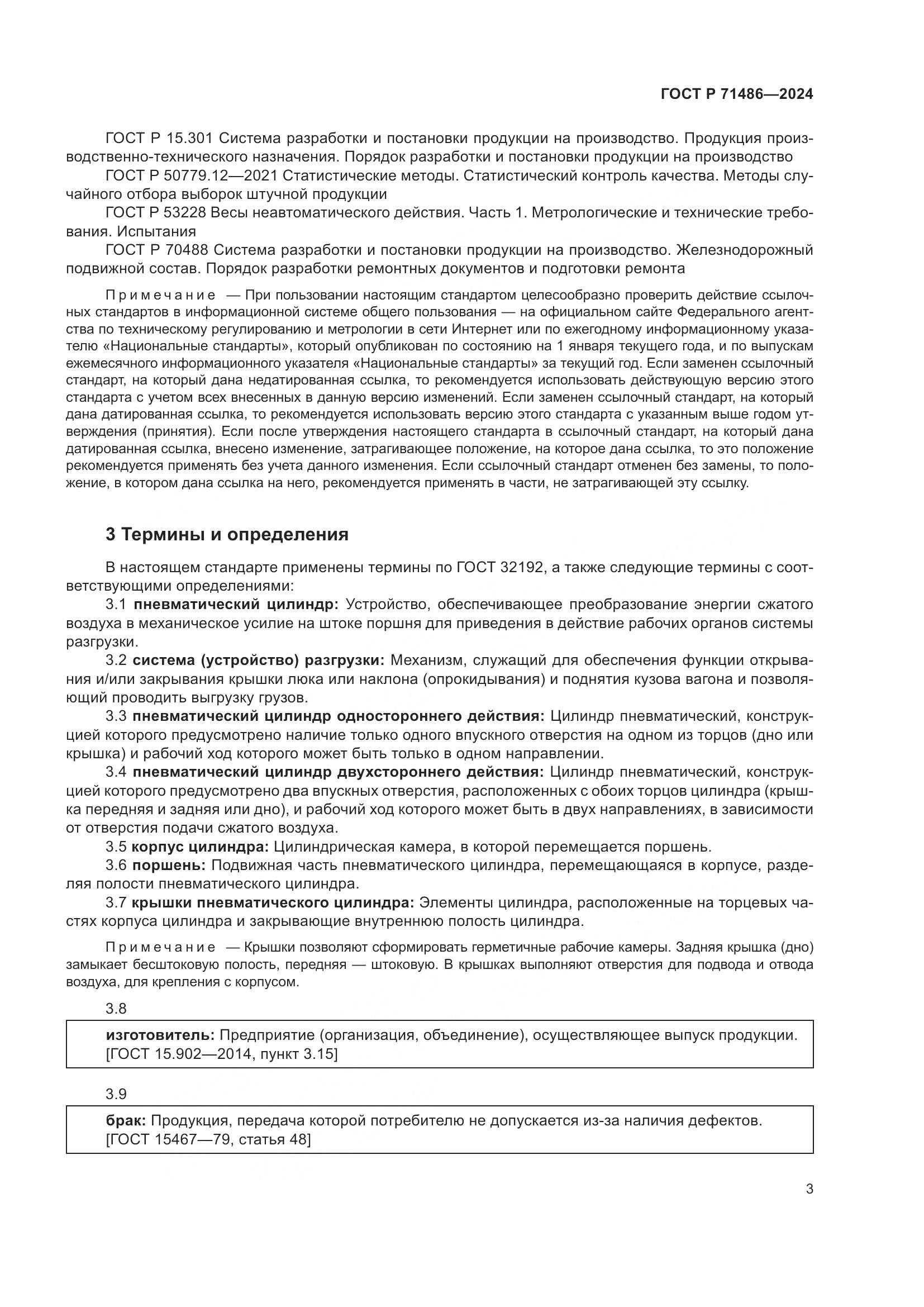 ГОСТ Р 71486-2024, страница 7