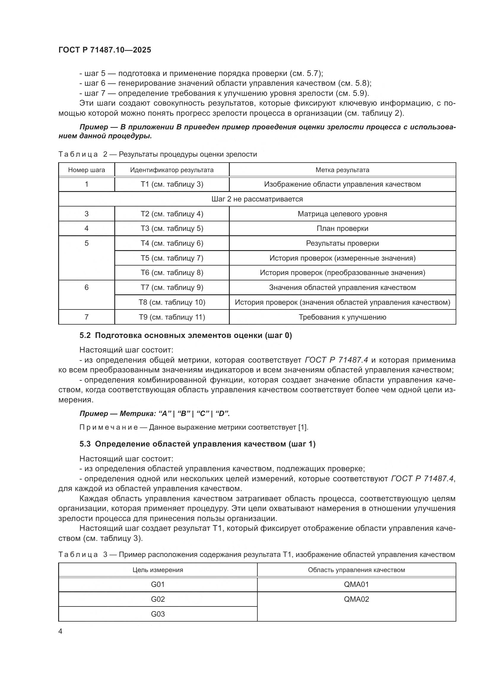 ГОСТ Р 71487.10-2025, страница 10