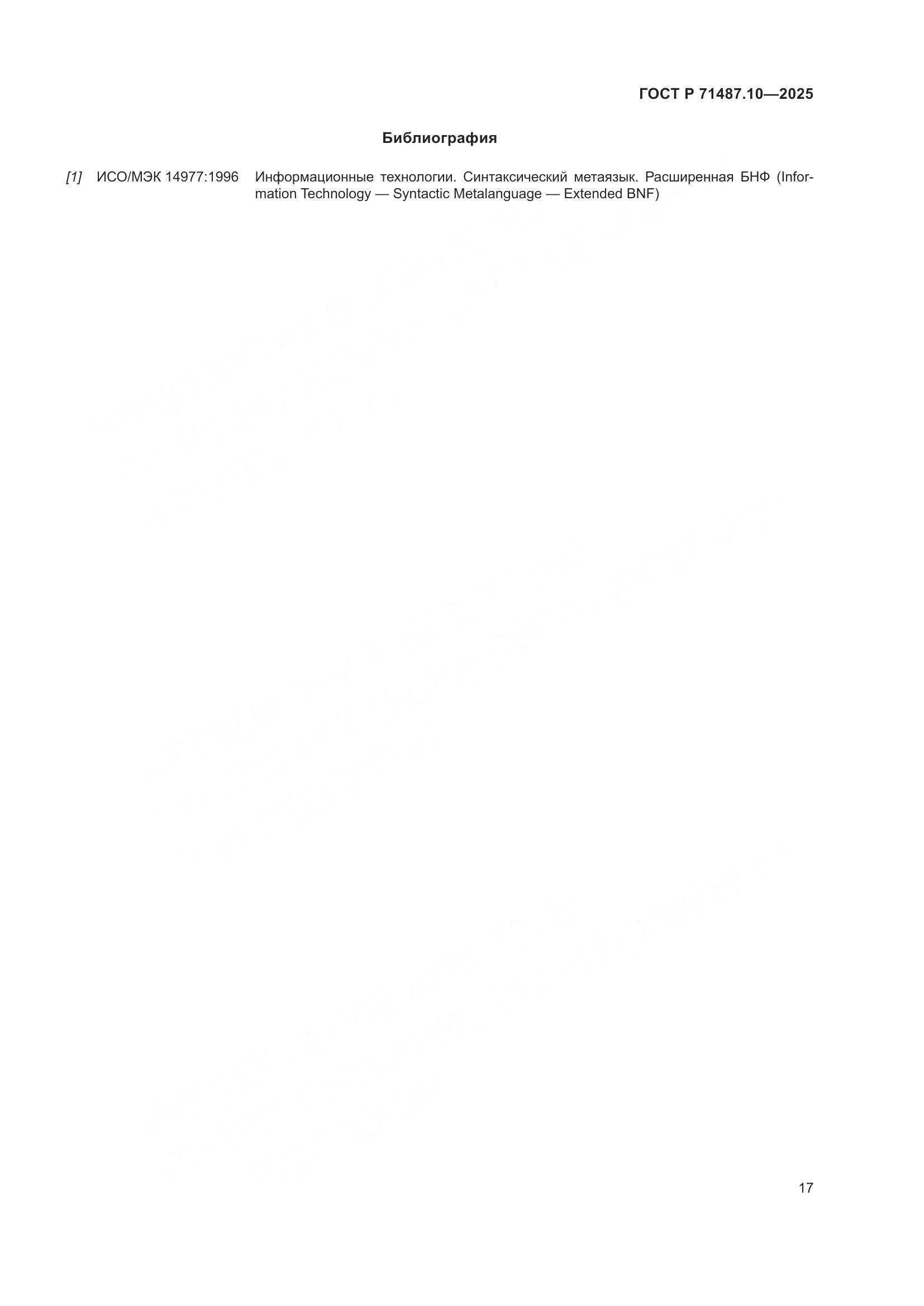 ГОСТ Р 71487.10-2025, страница 23