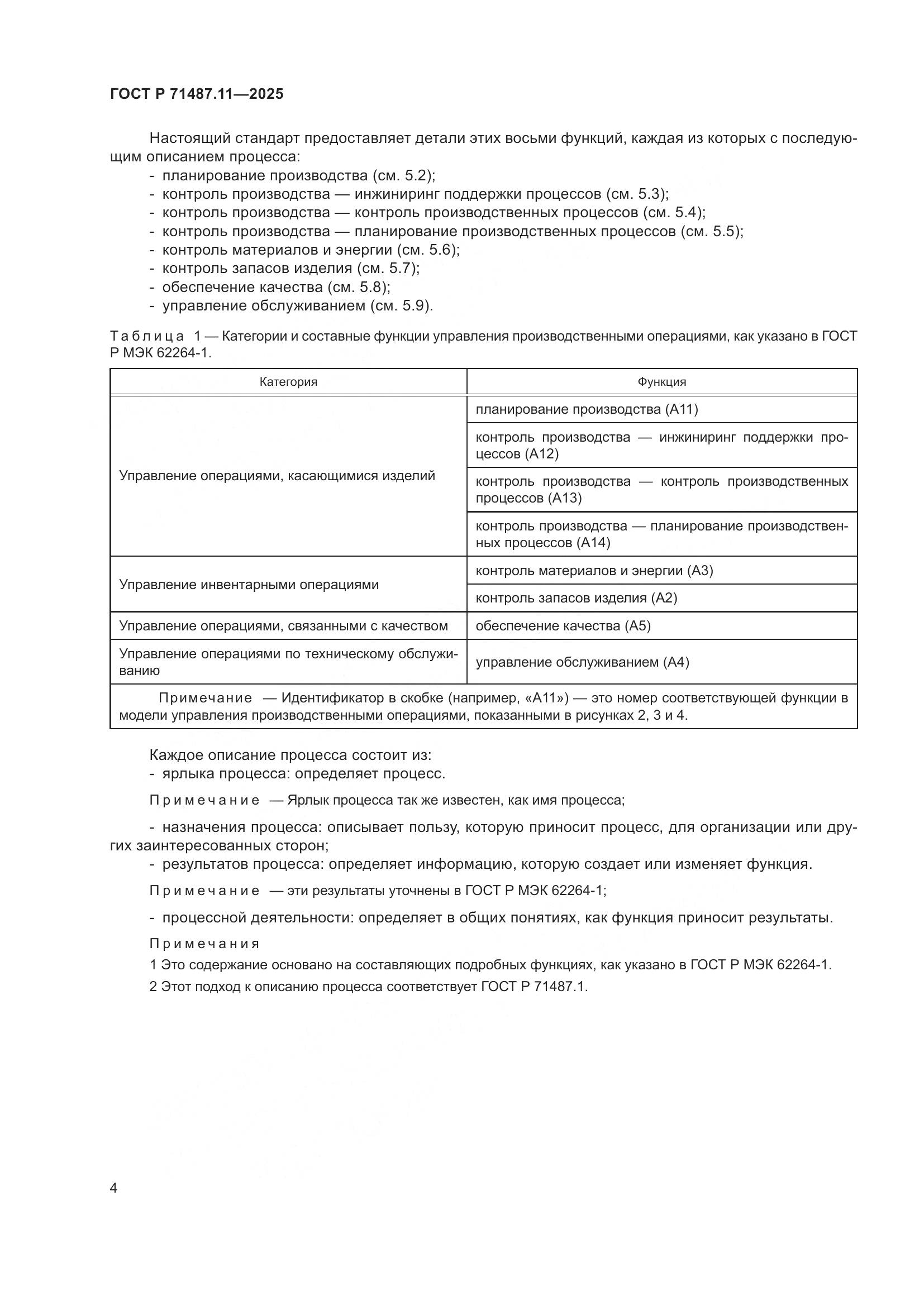 ГОСТ Р 71487.11-2025, страница 10