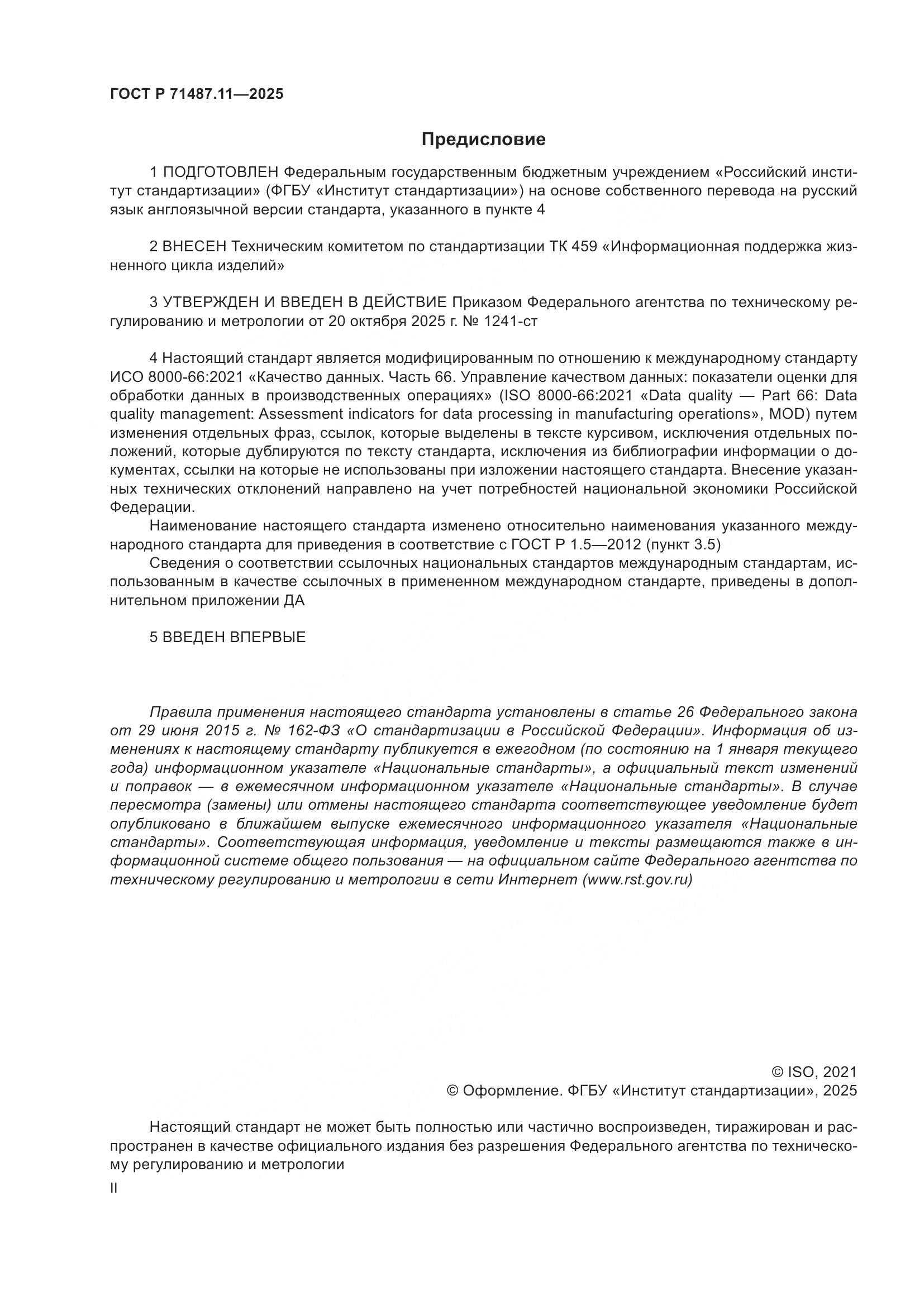 ГОСТ Р 71487.11-2025, страница 2