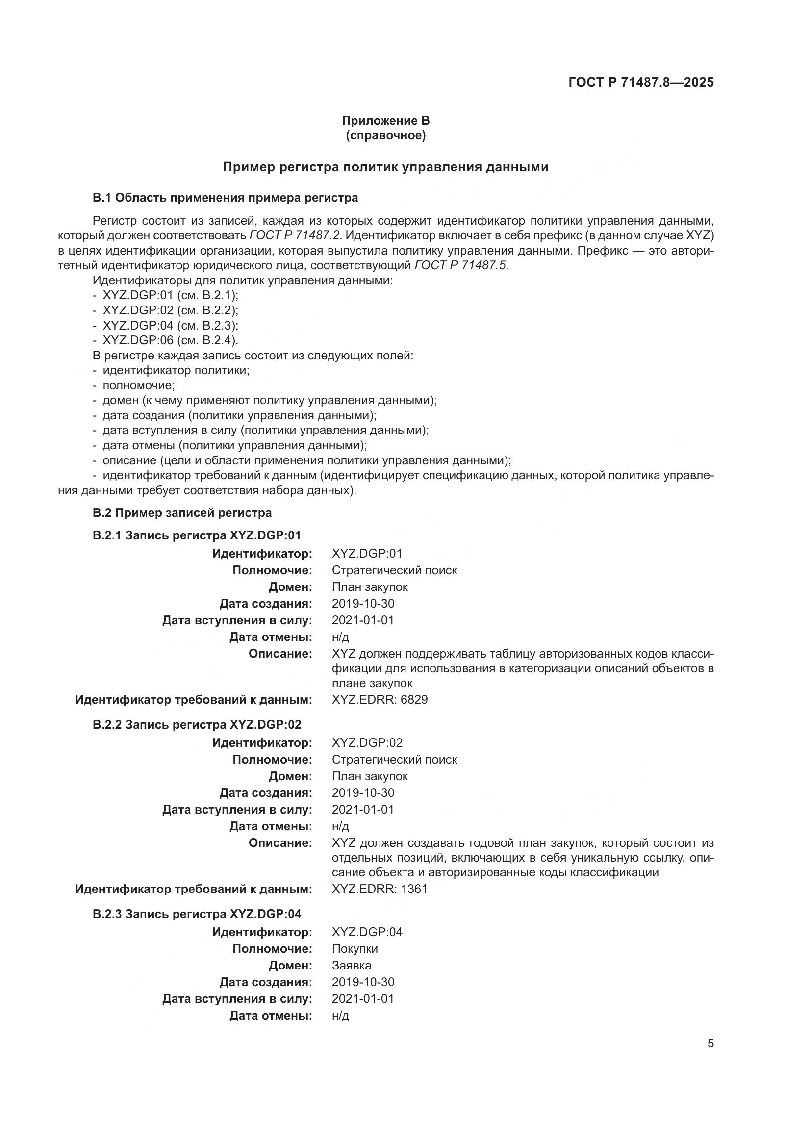 ГОСТ Р 71487.8-2025, страница 11