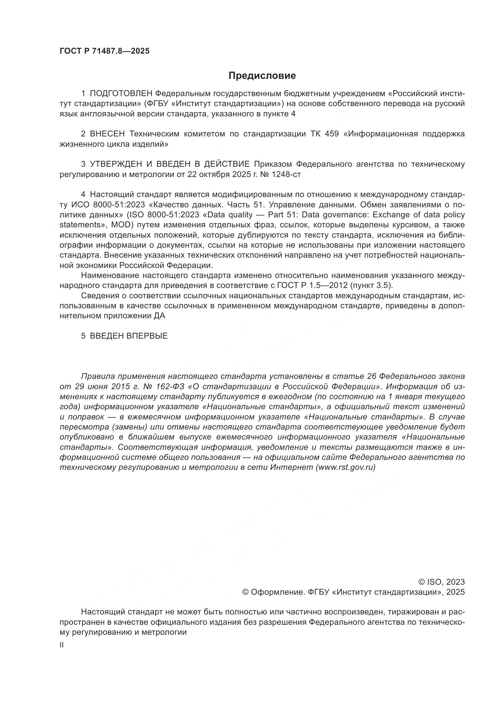 ГОСТ Р 71487.8-2025, страница 2
