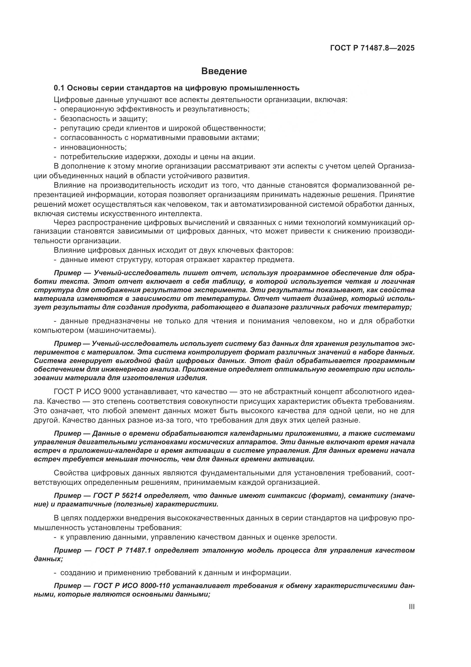 ГОСТ Р 71487.8-2025, страница 3
