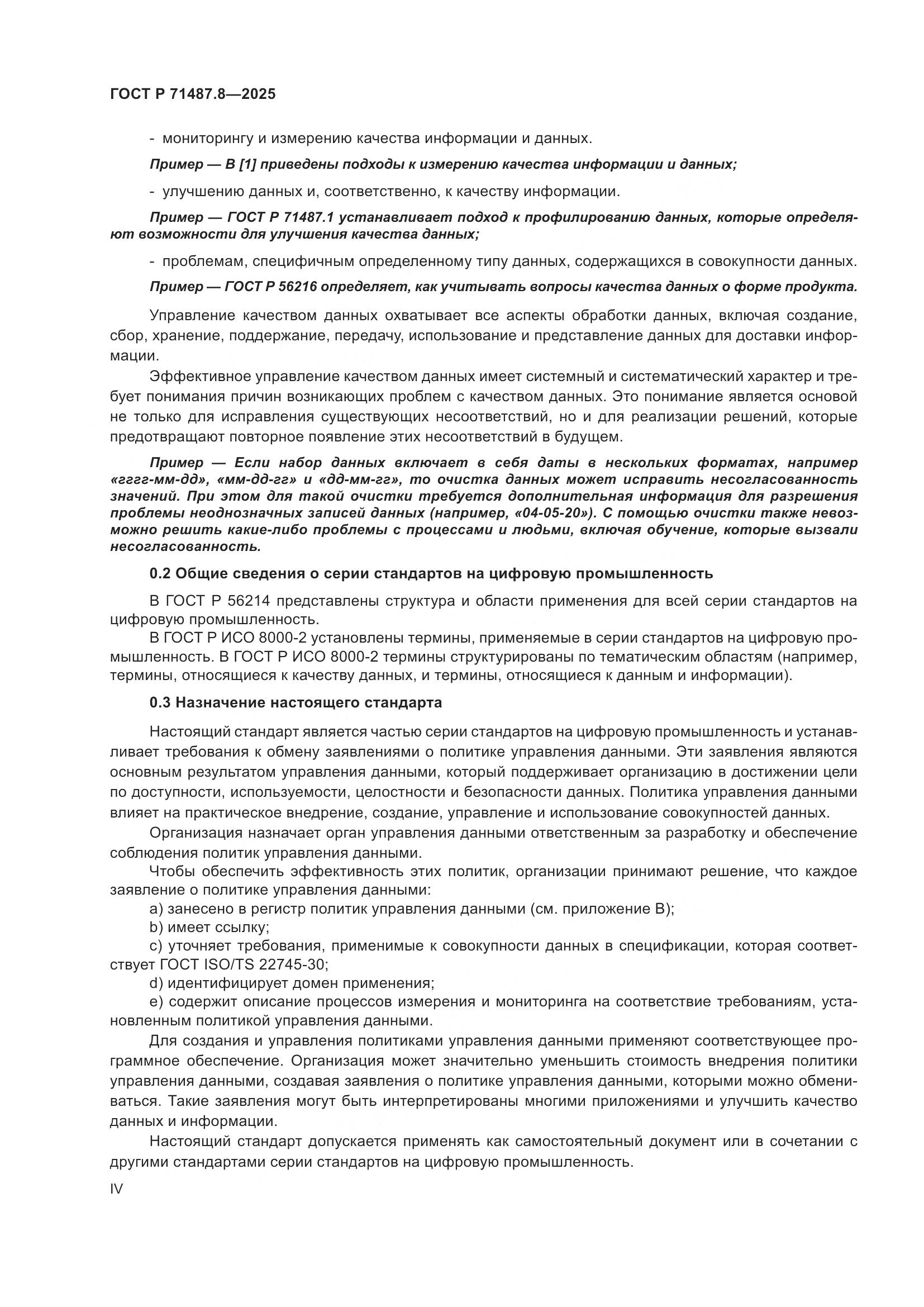 ГОСТ Р 71487.8-2025, страница 4