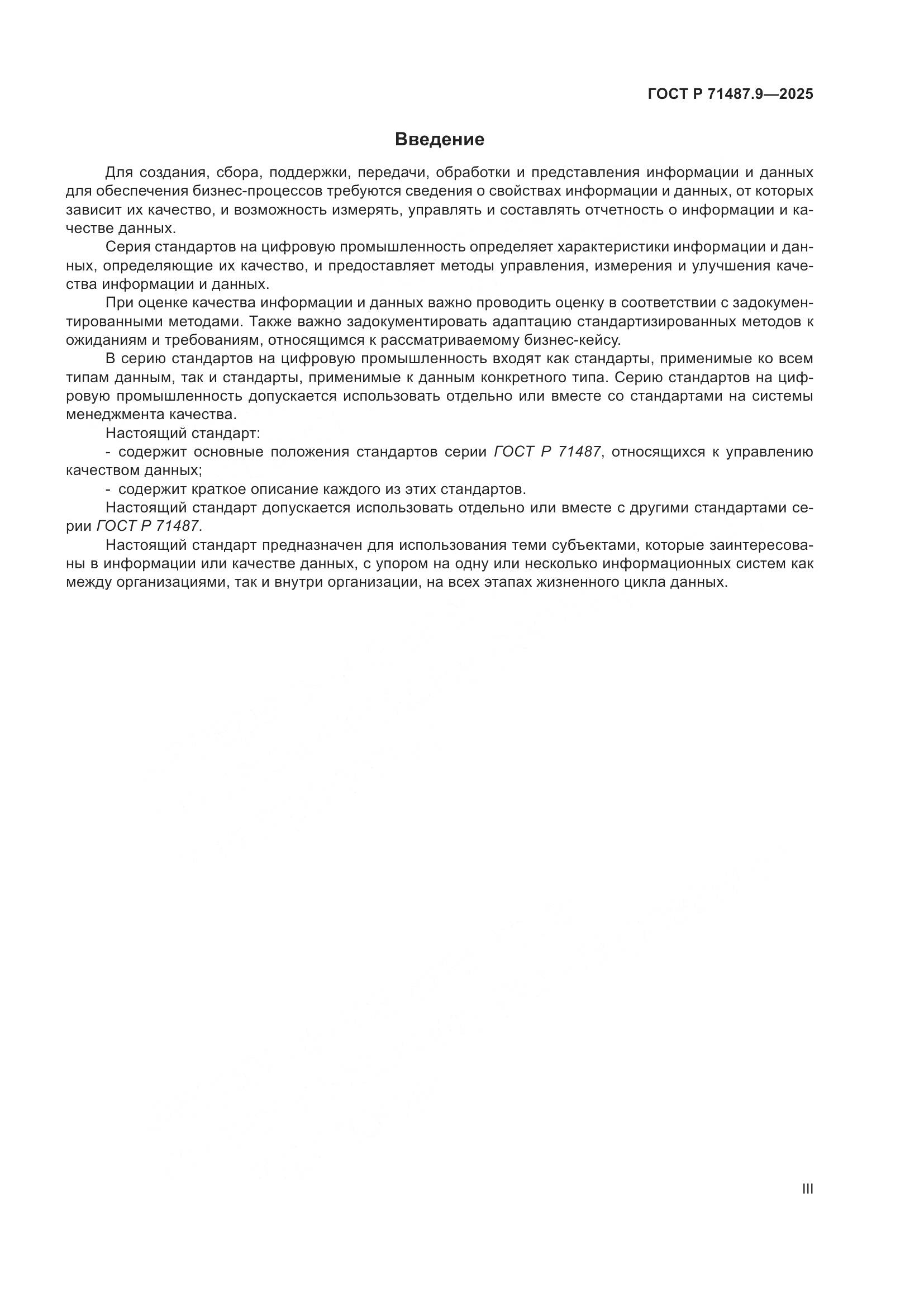 ГОСТ Р 71487.9-2025, страница 3