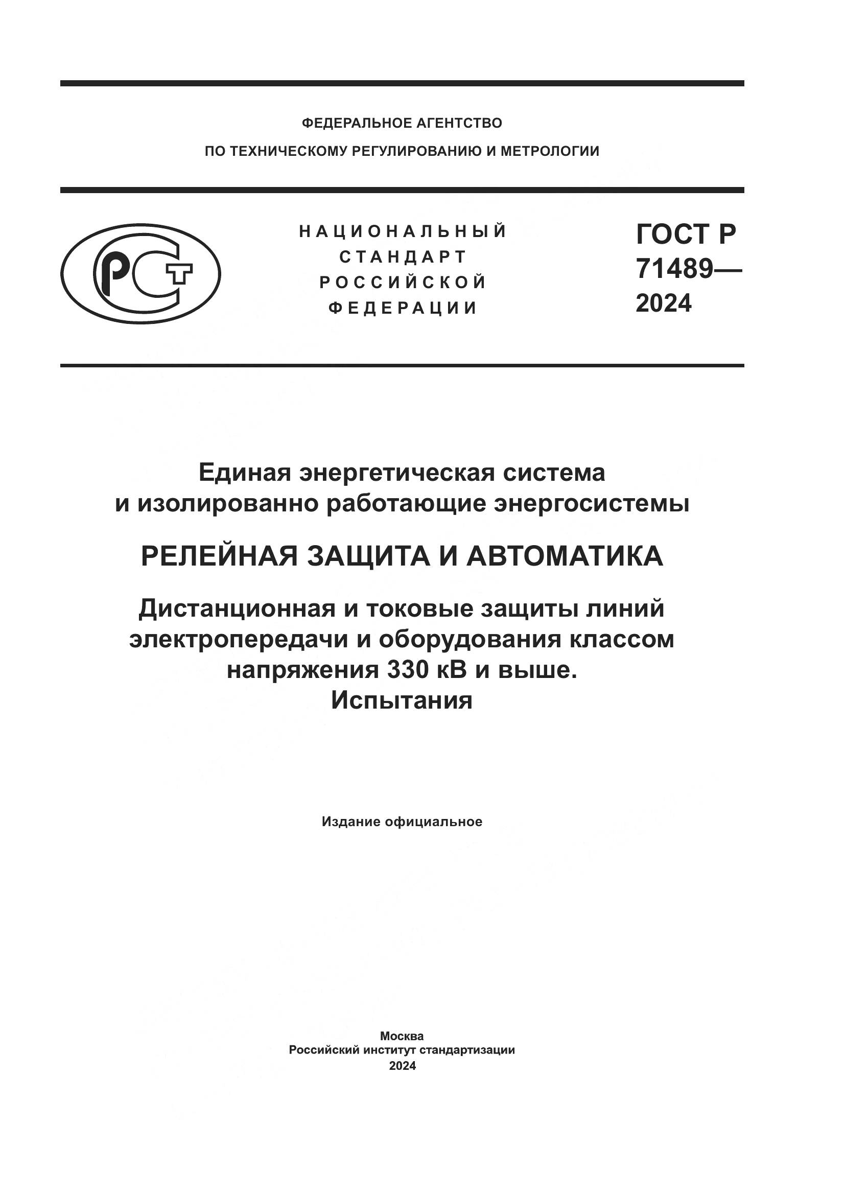 ГОСТ Р 71489-2024, страница 1
