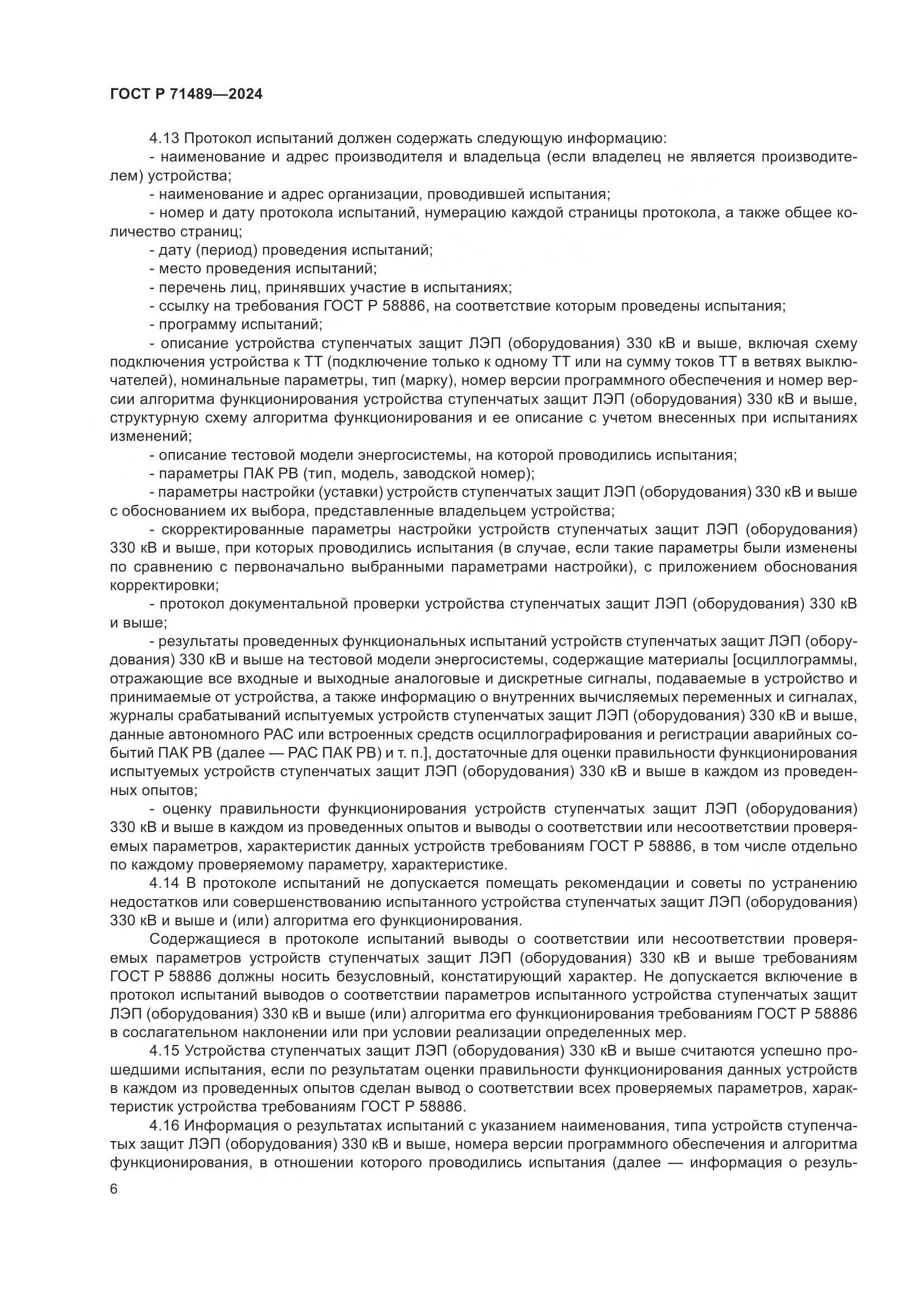 ГОСТ Р 71489-2024, страница 10