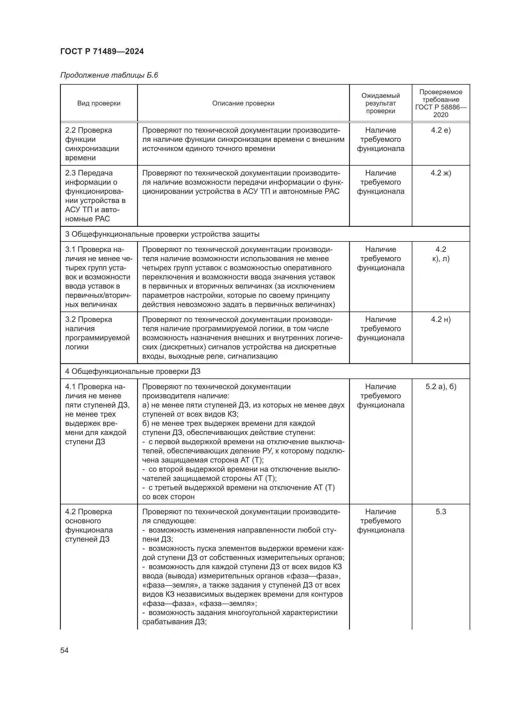 ГОСТ Р 71489-2024, страница 58