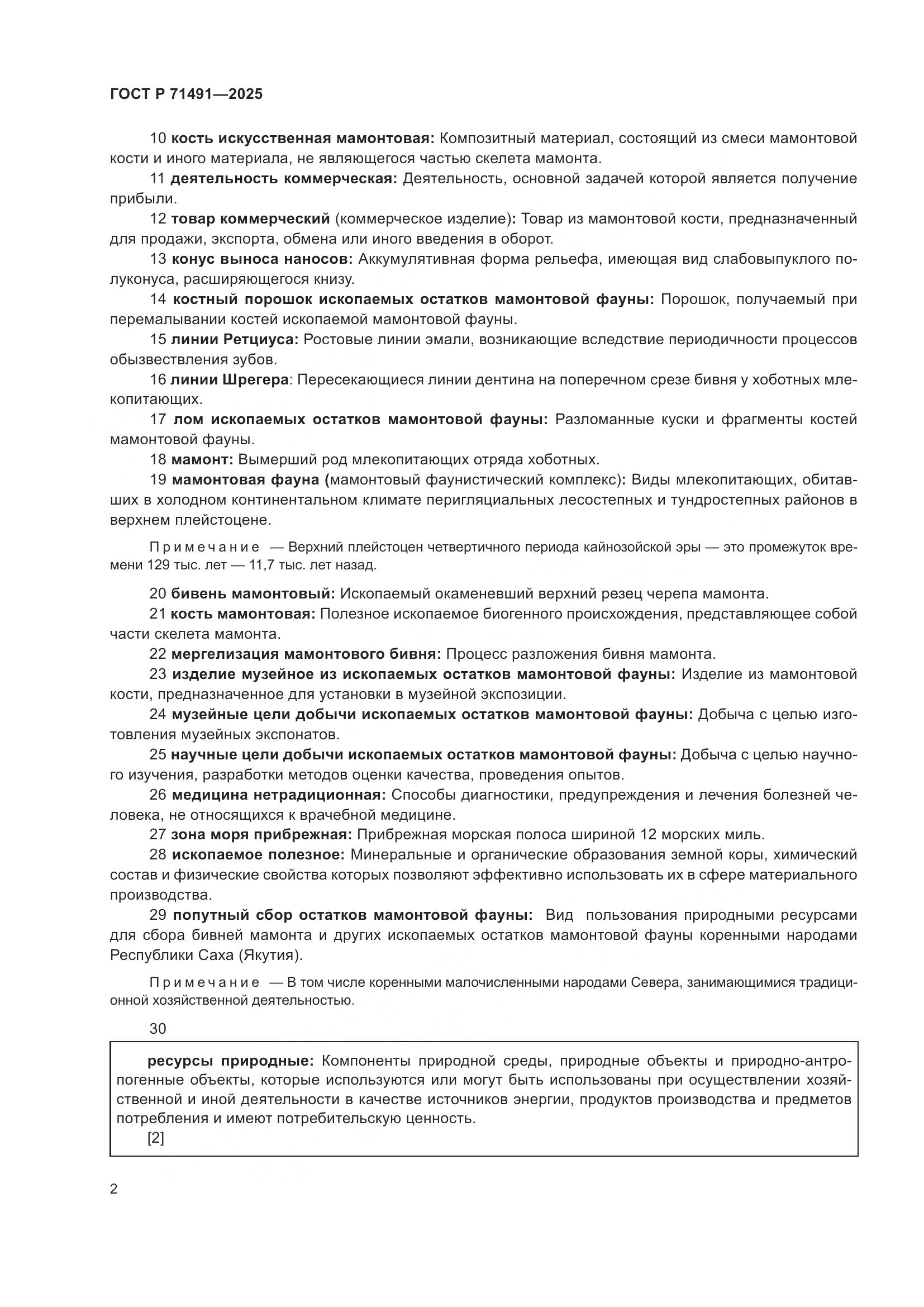 ГОСТ Р 71491-2025, страница 6