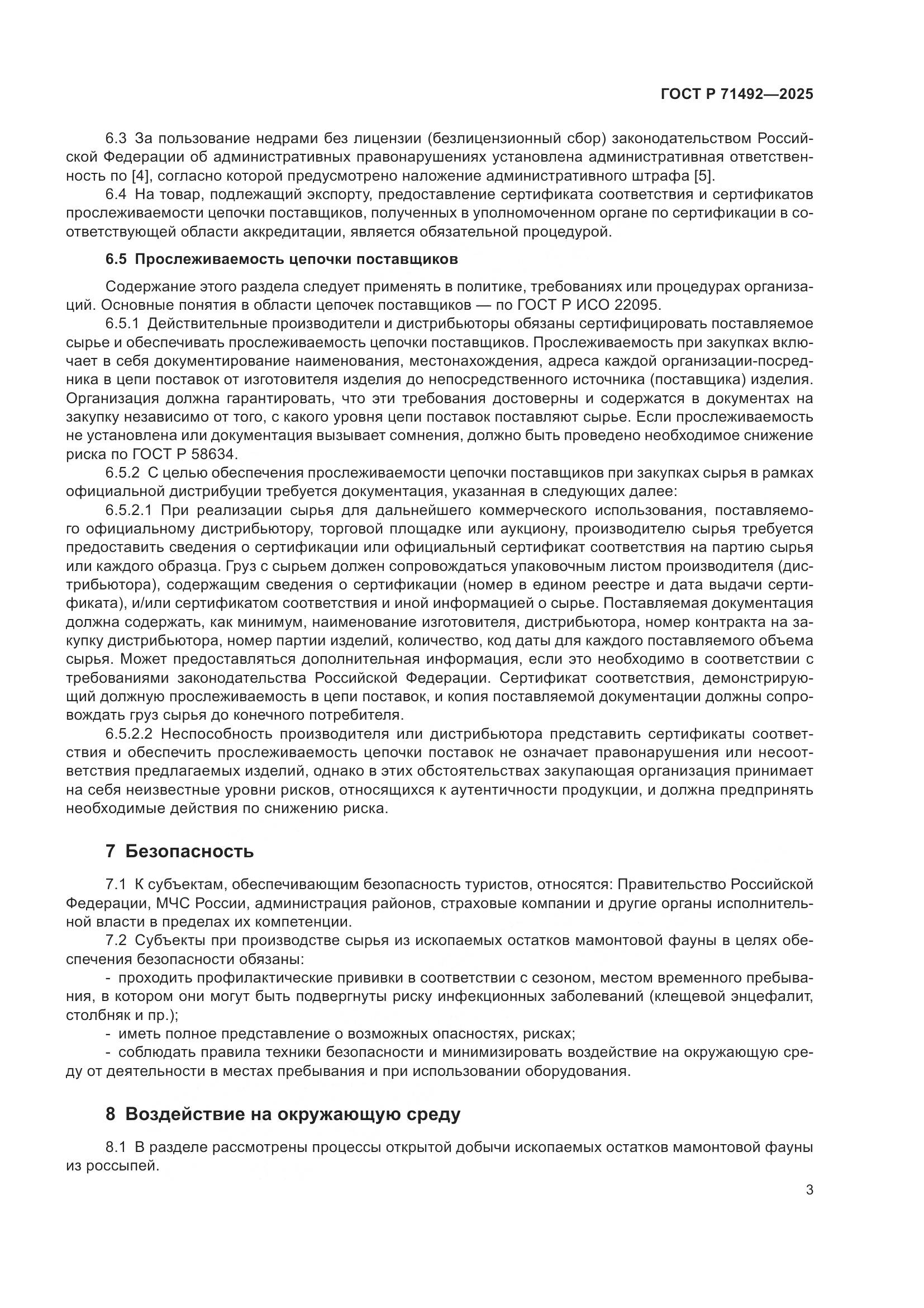 ГОСТ Р 71492-2025, страница 7