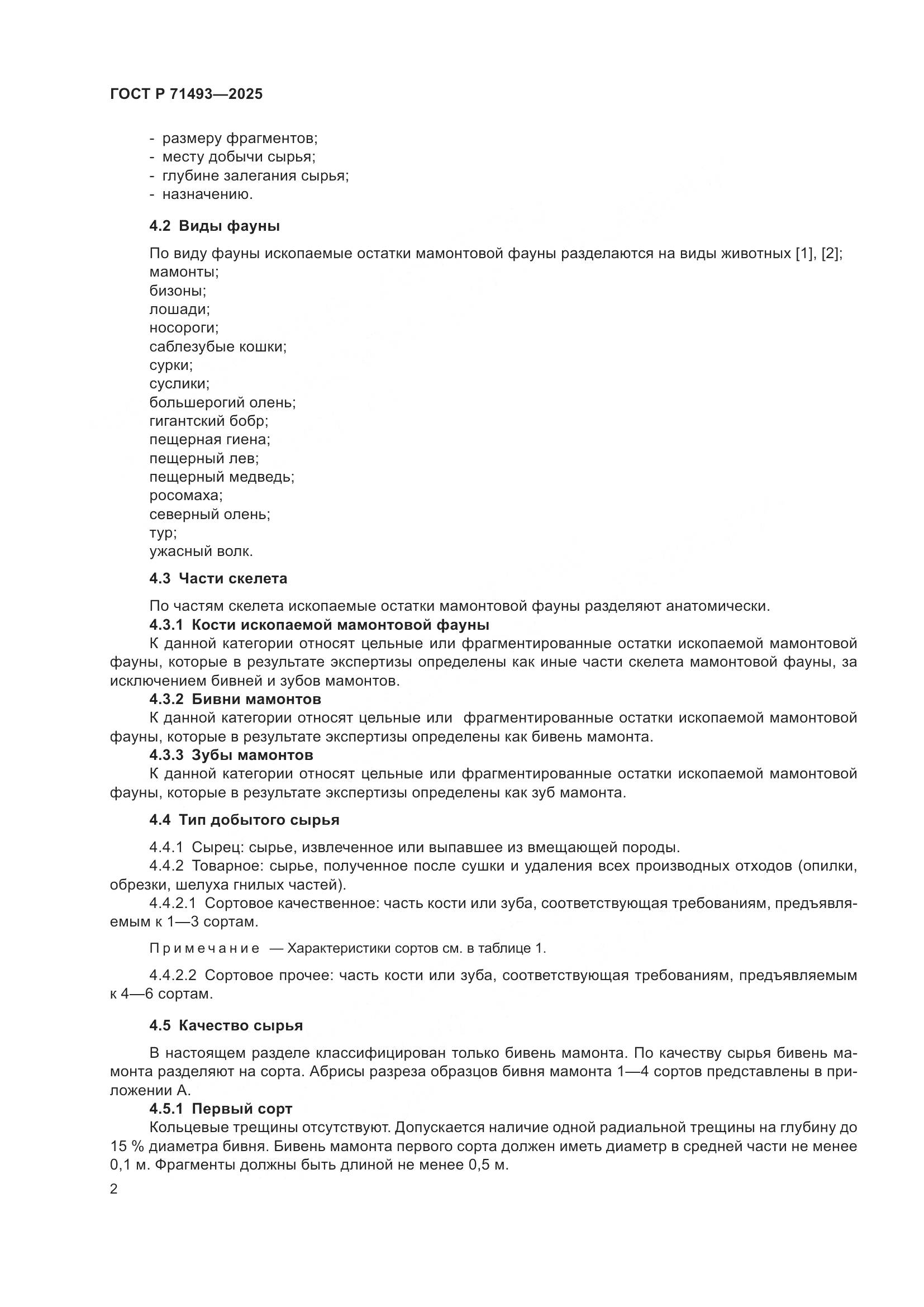 ГОСТ Р 71493-2025, страница 6
