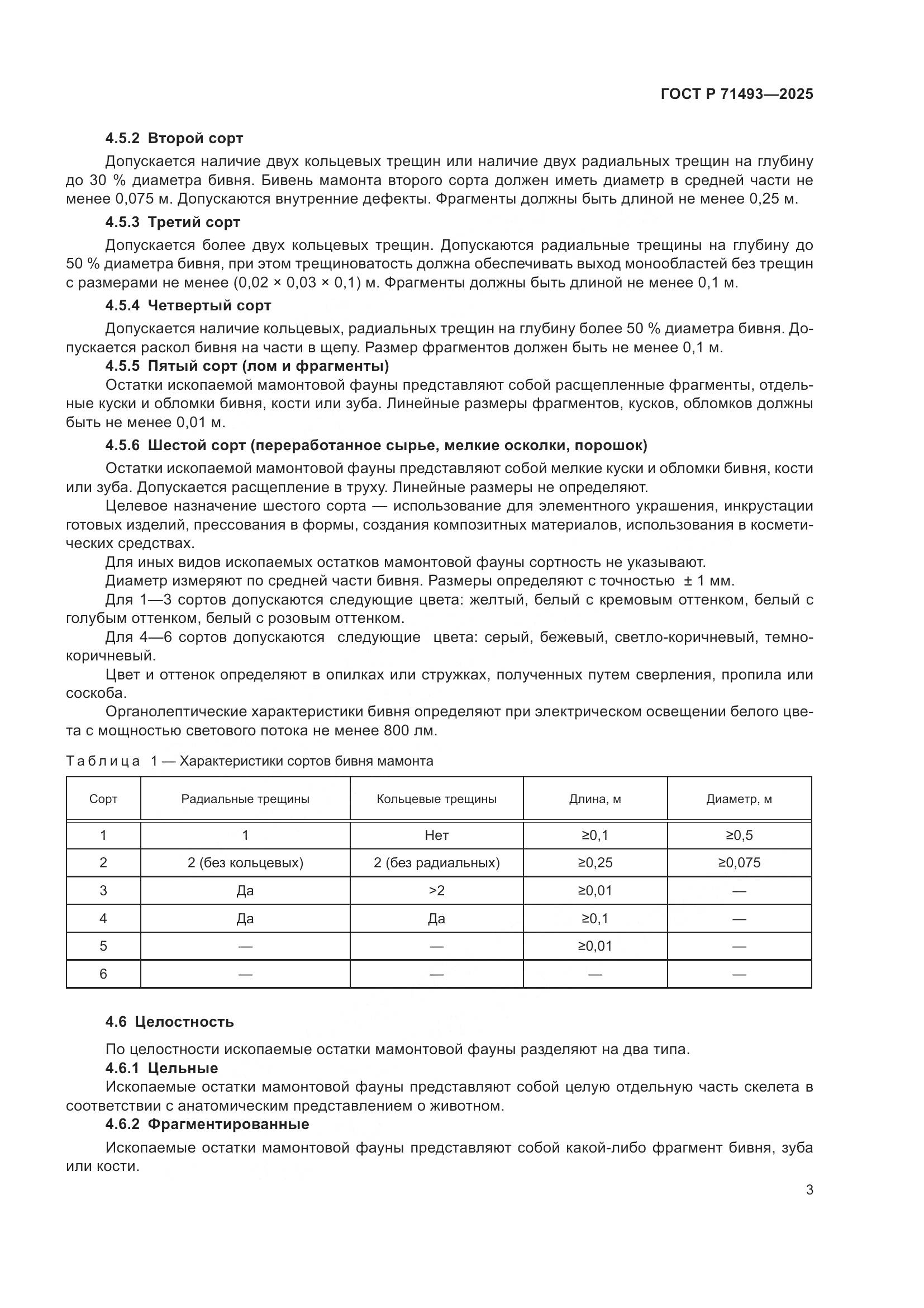 ГОСТ Р 71493-2025, страница 7
