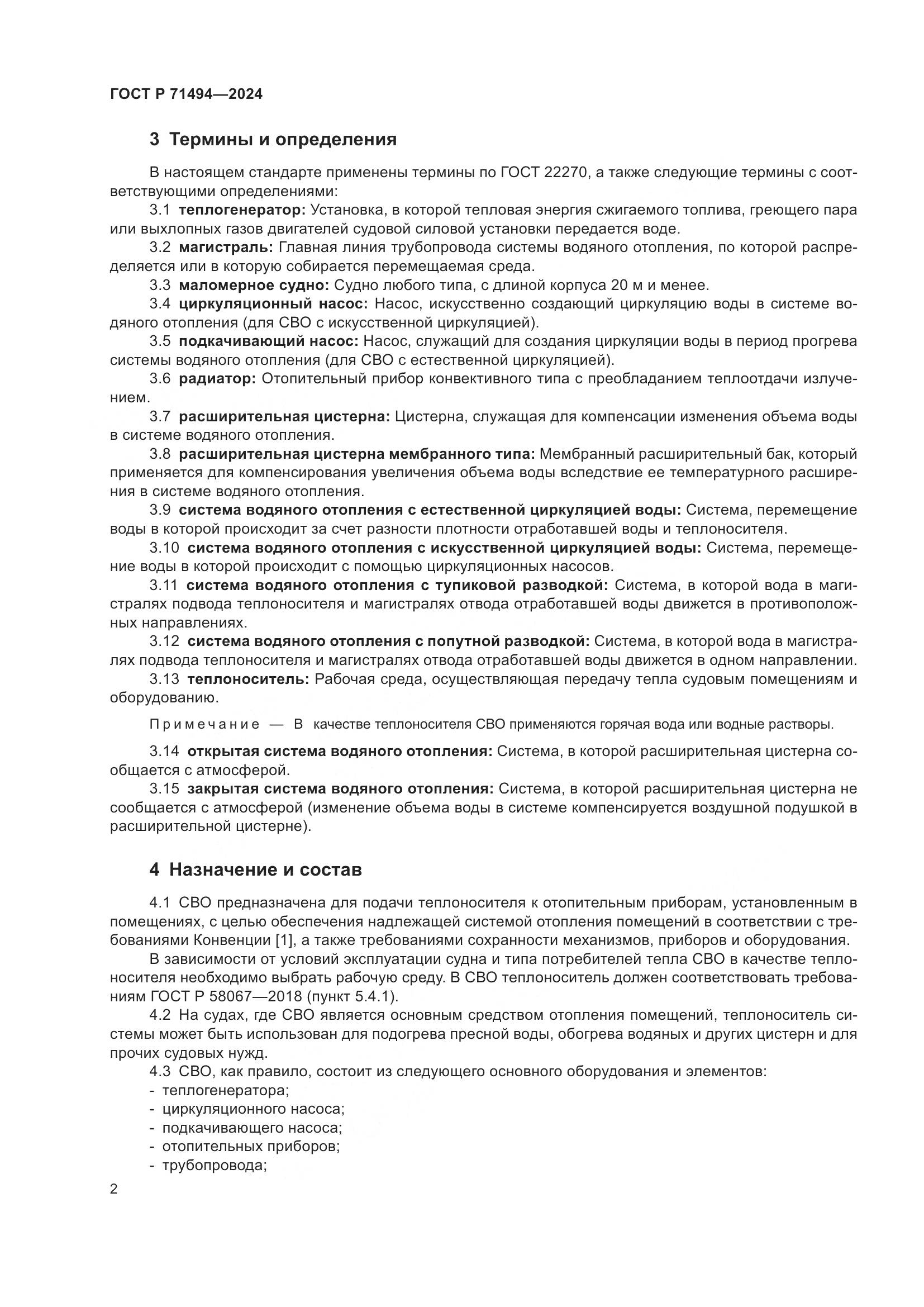ГОСТ Р 71494-2024, страница 6