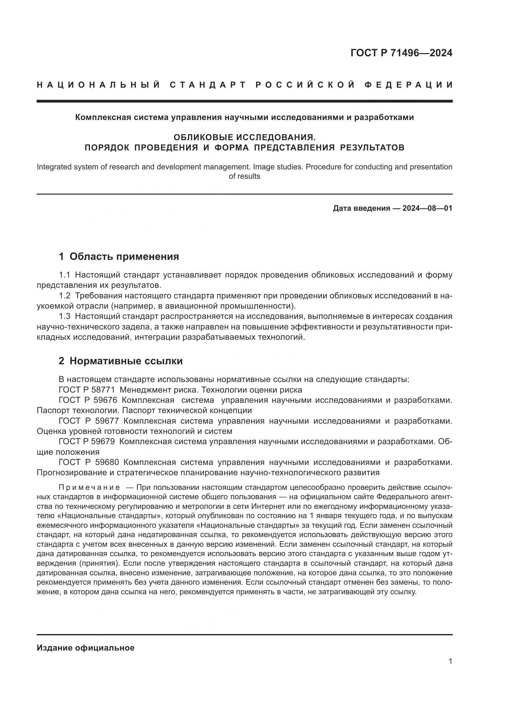 ГОСТ Р 71496-2024, страница 5