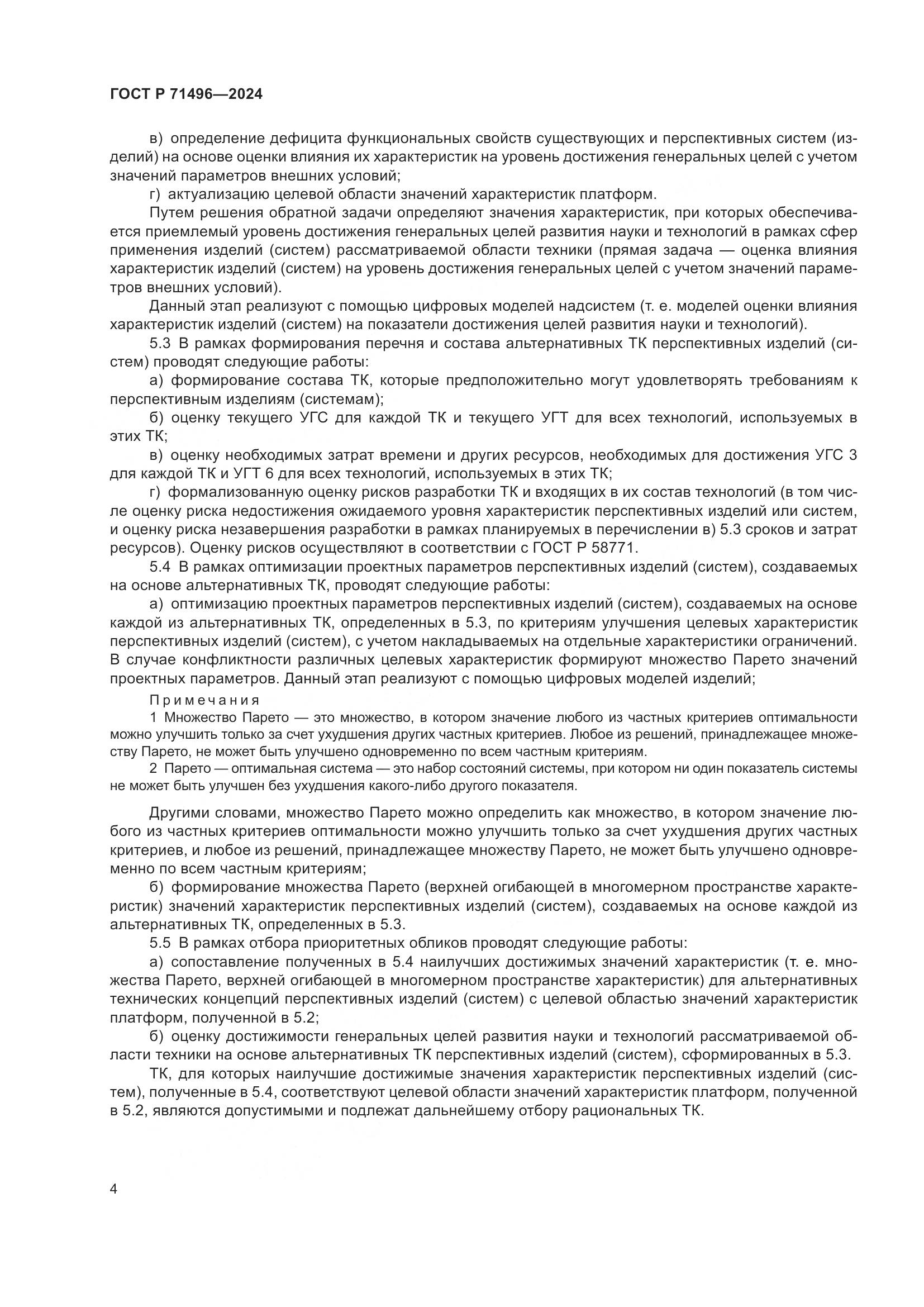 ГОСТ Р 71496-2024, страница 8