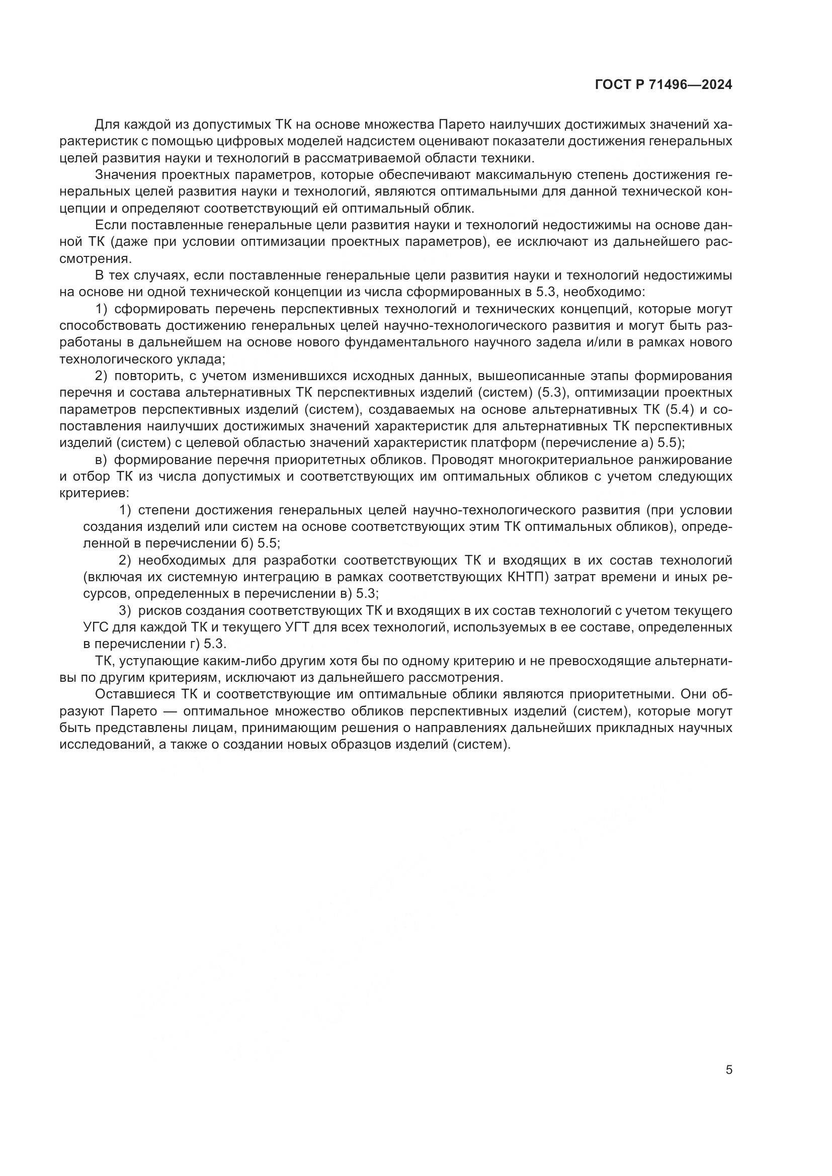 ГОСТ Р 71496-2024, страница 9
