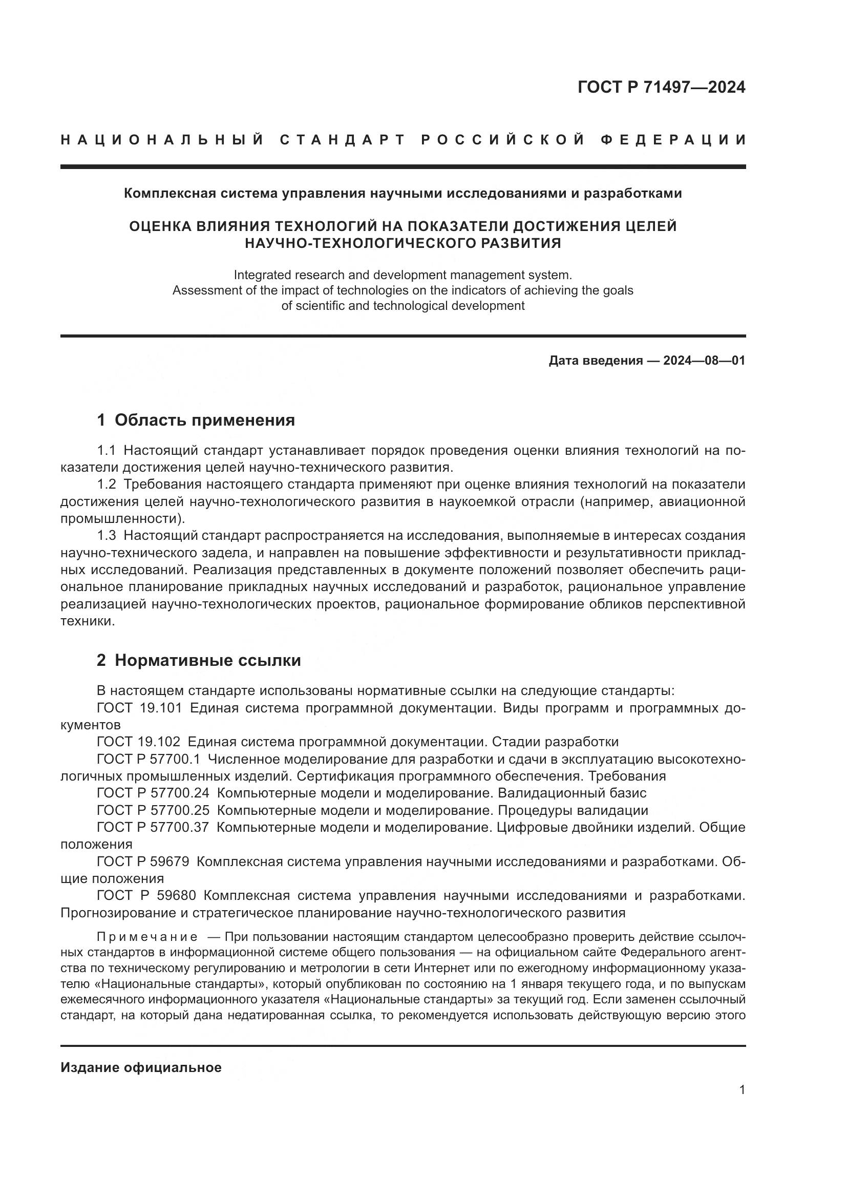 ГОСТ Р 71497-2024, страница 3
