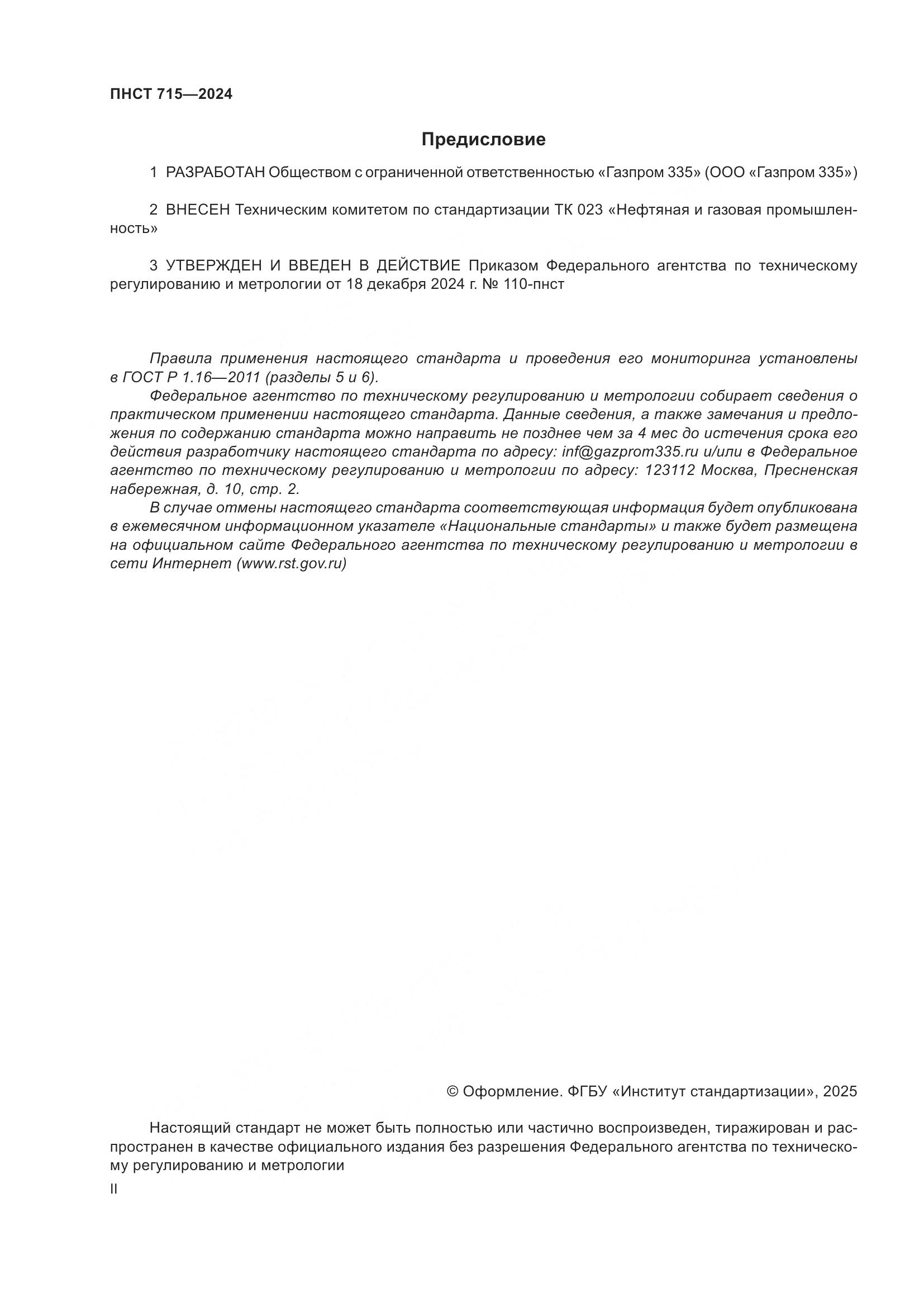 ПНСТ 715-2024, страница 2