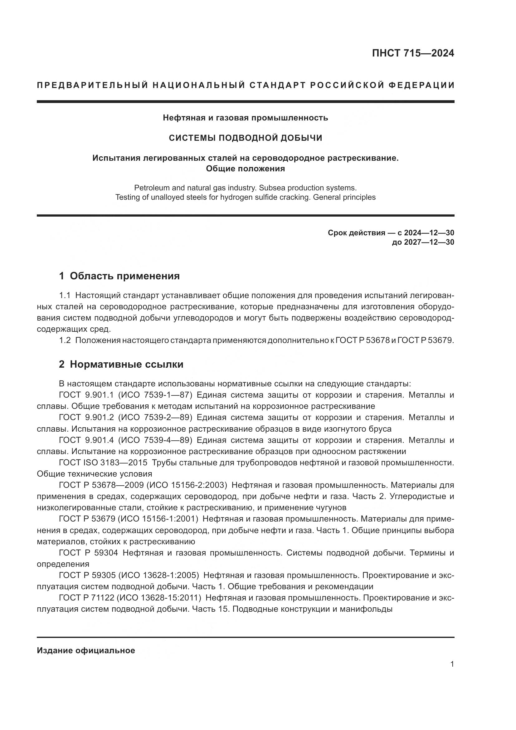 ПНСТ 715-2024, страница 5
