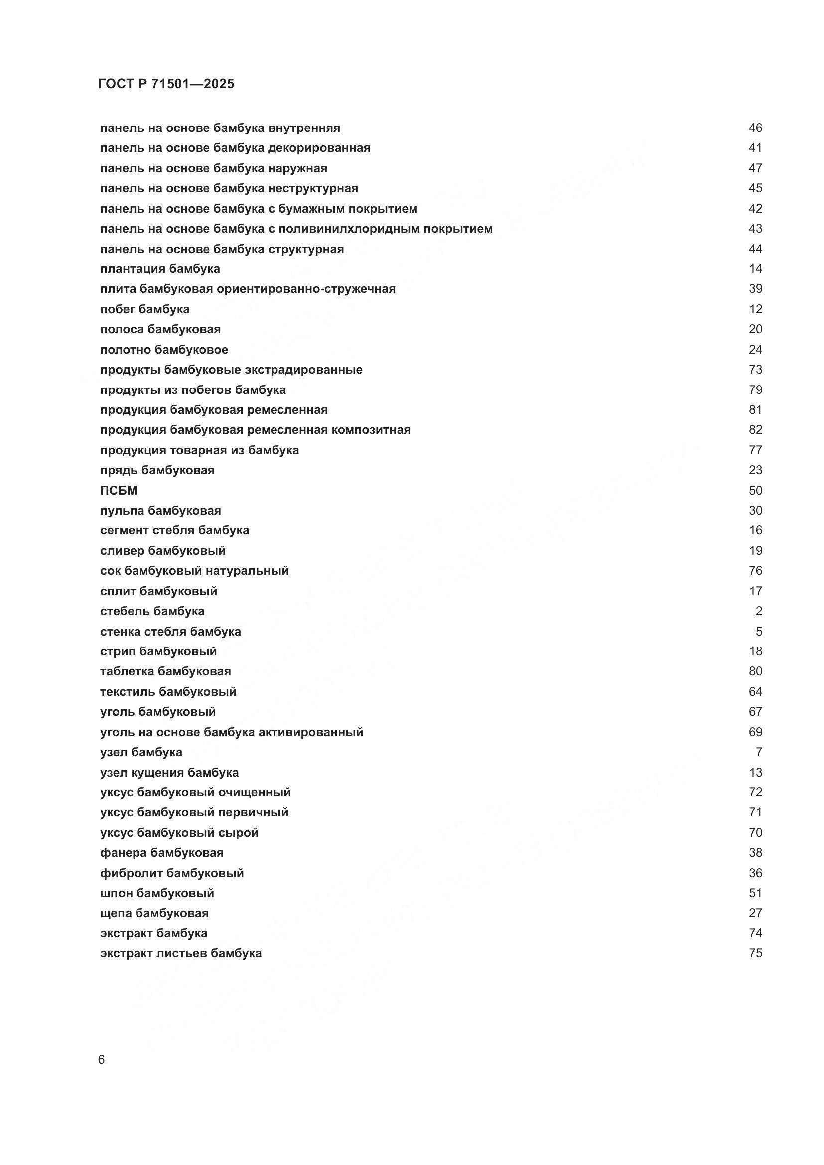 ГОСТ Р 71501-2025, страница 10