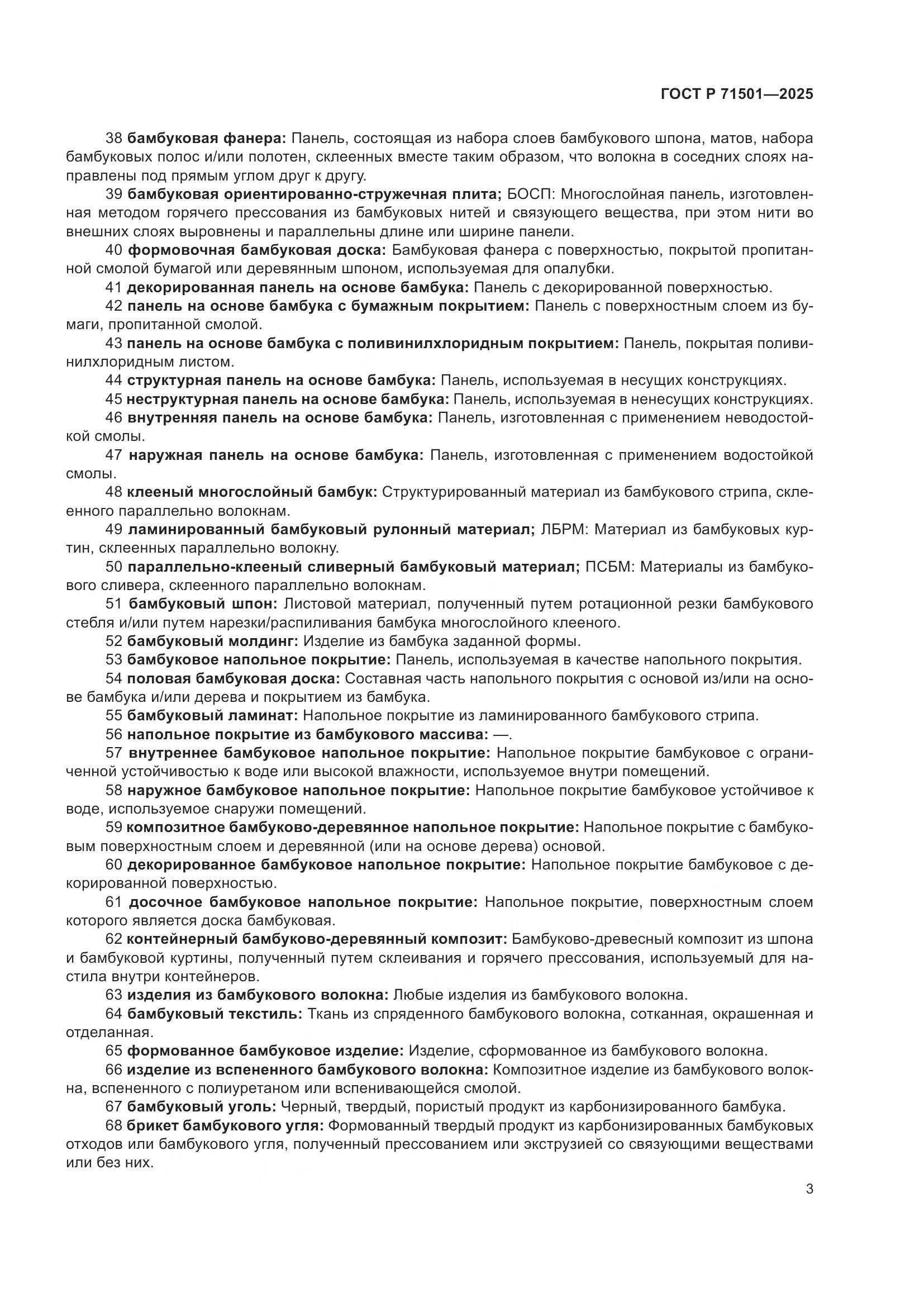 ГОСТ Р 71501-2025, страница 7