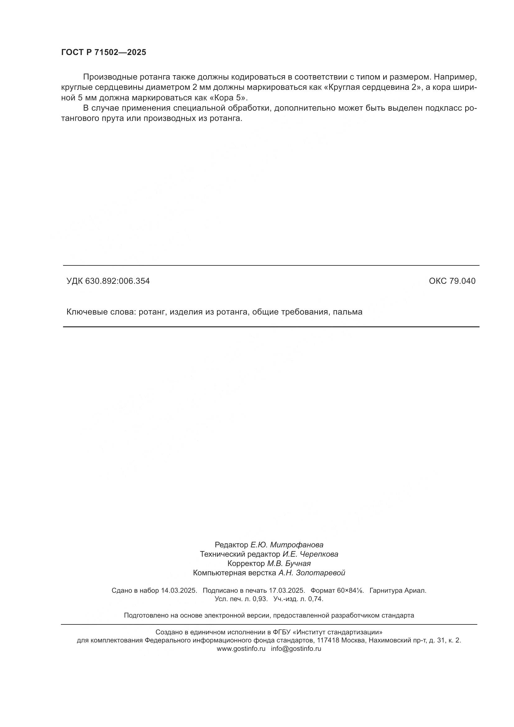 ГОСТ Р 71502-2025, страница 8