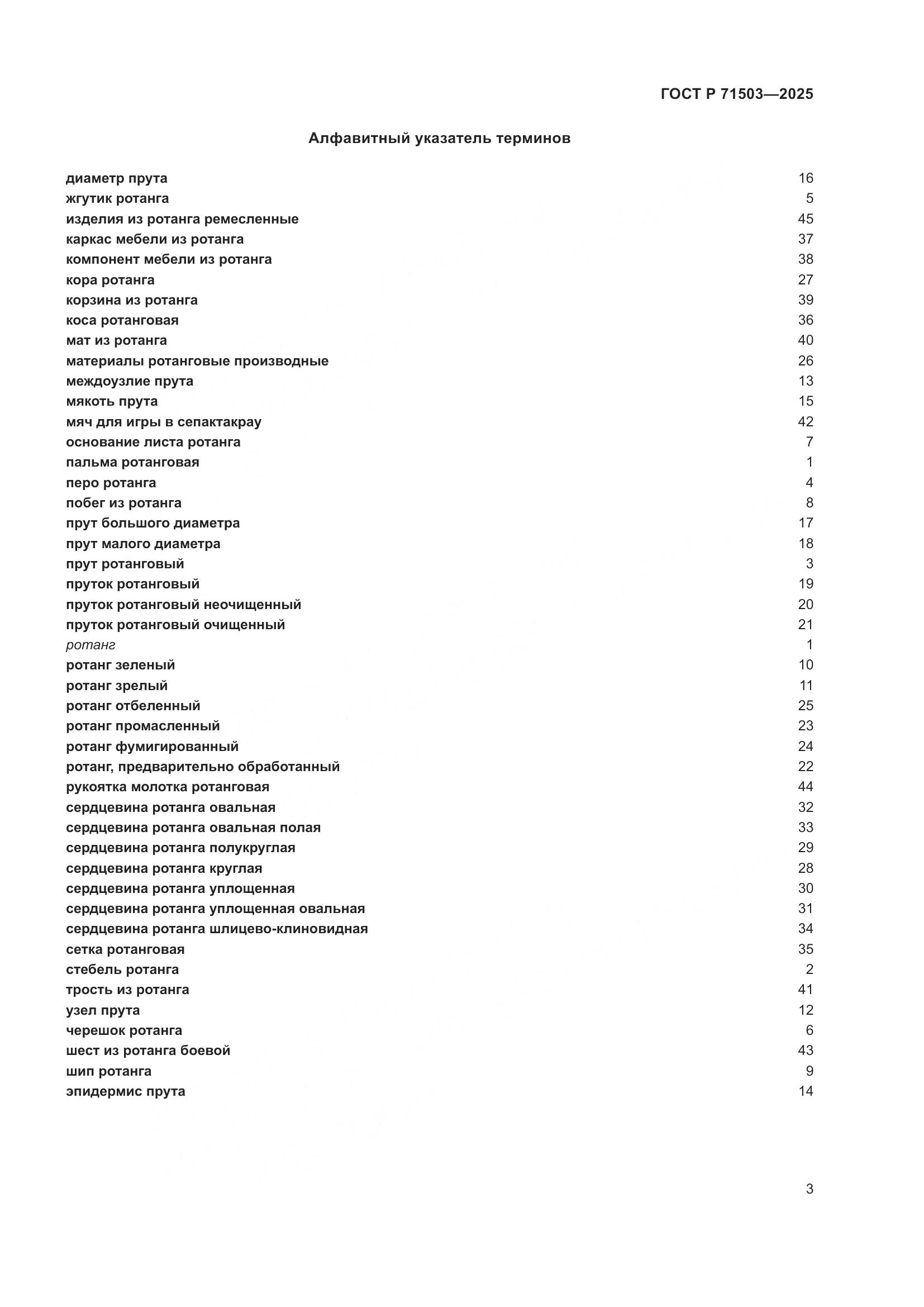 ГОСТ Р 71503-2025, страница 7