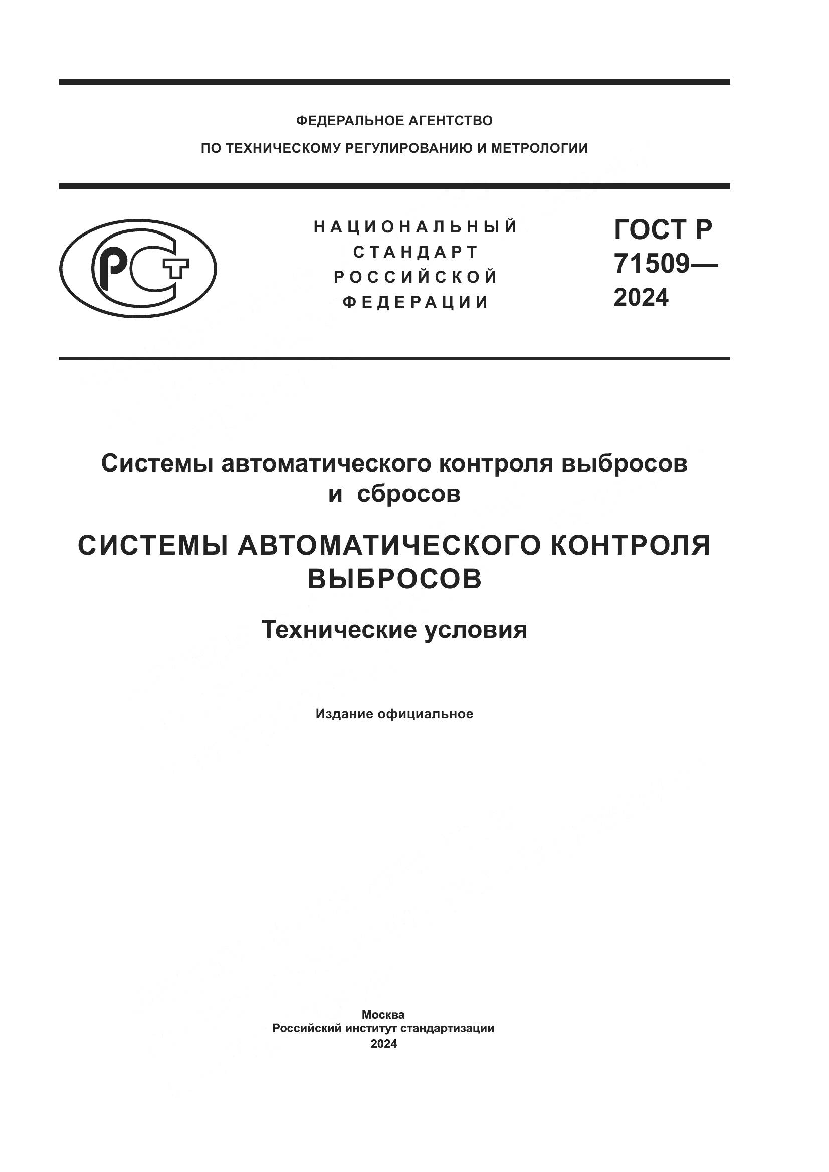 ГОСТ Р 71509-2024, страница 1