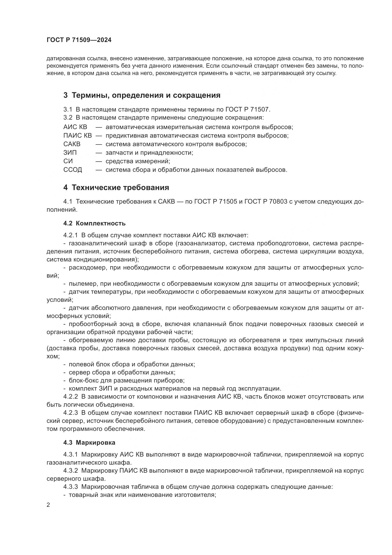 ГОСТ Р 71509-2024, страница 6