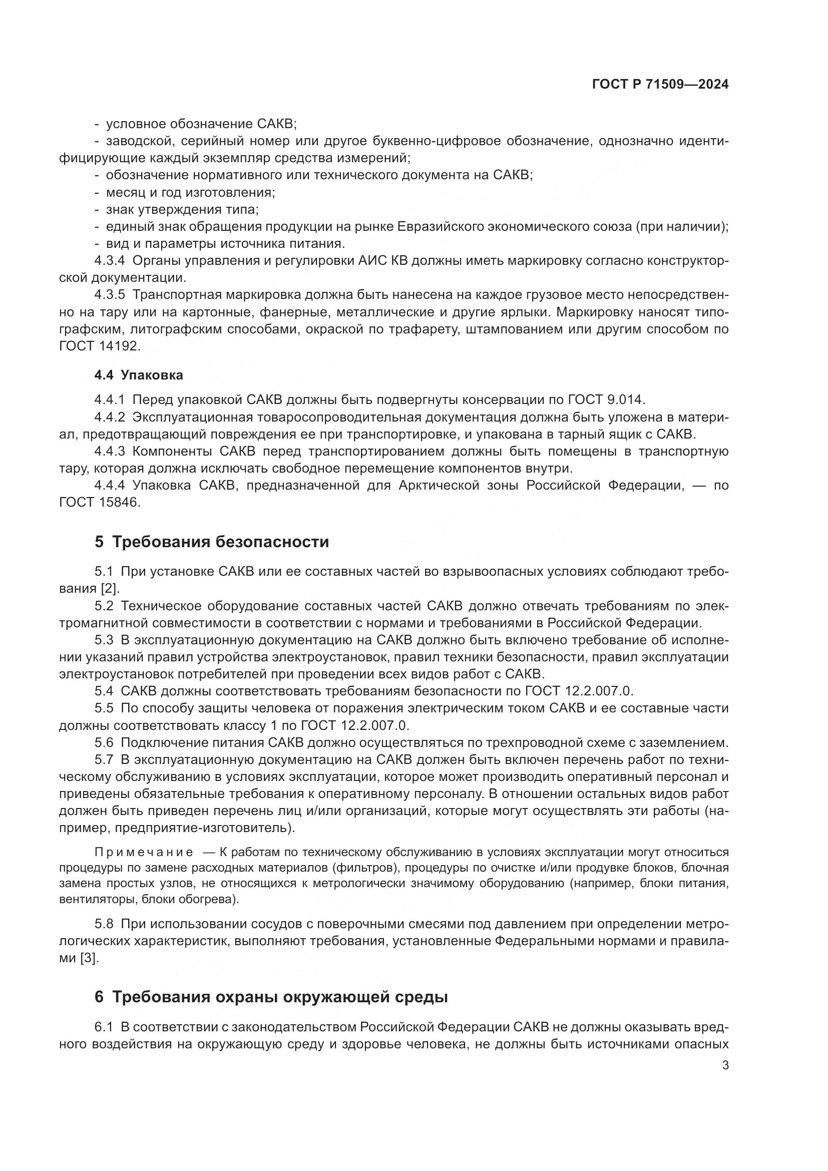 ГОСТ Р 71509-2024, страница 7