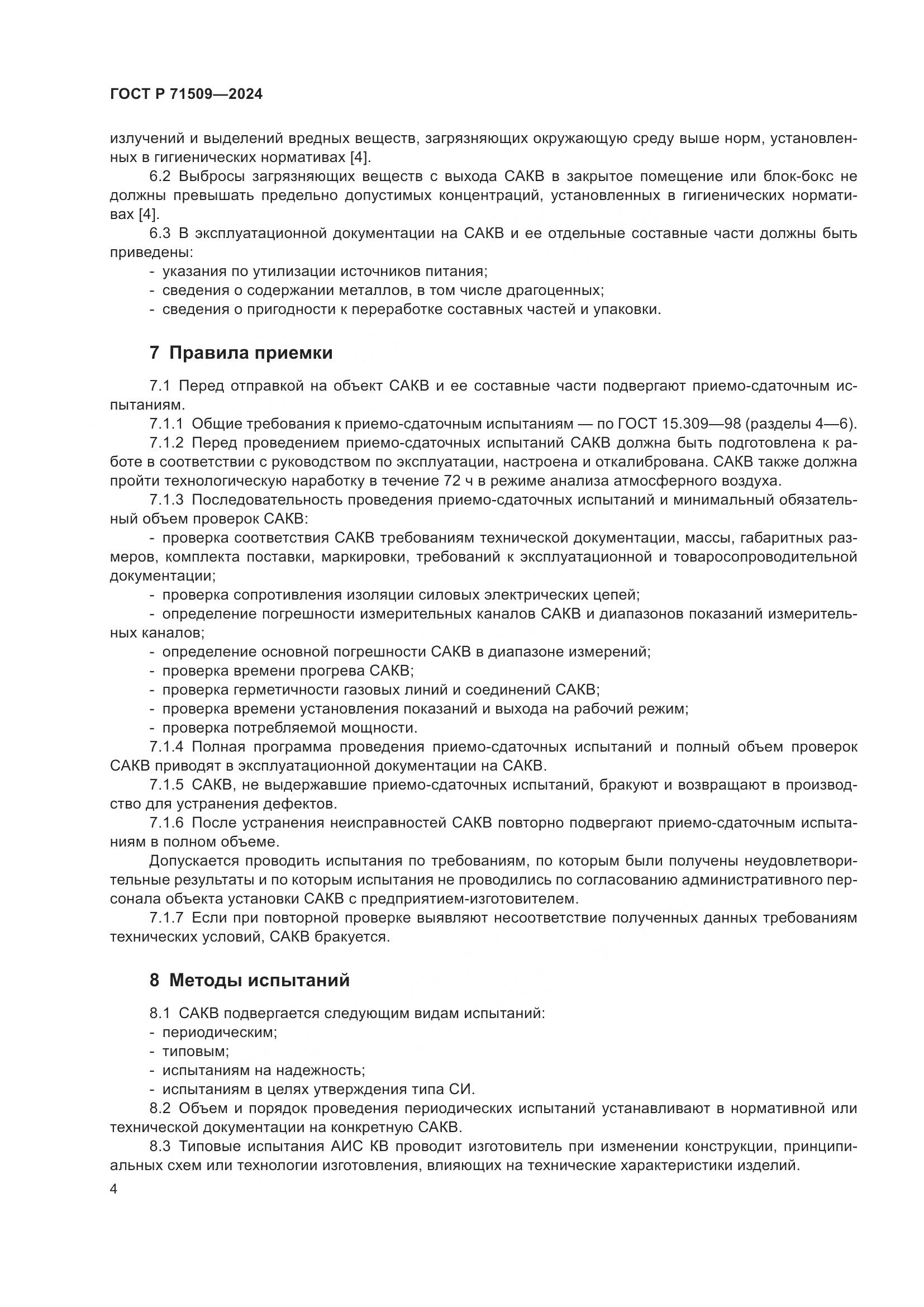 ГОСТ Р 71509-2024, страница 8