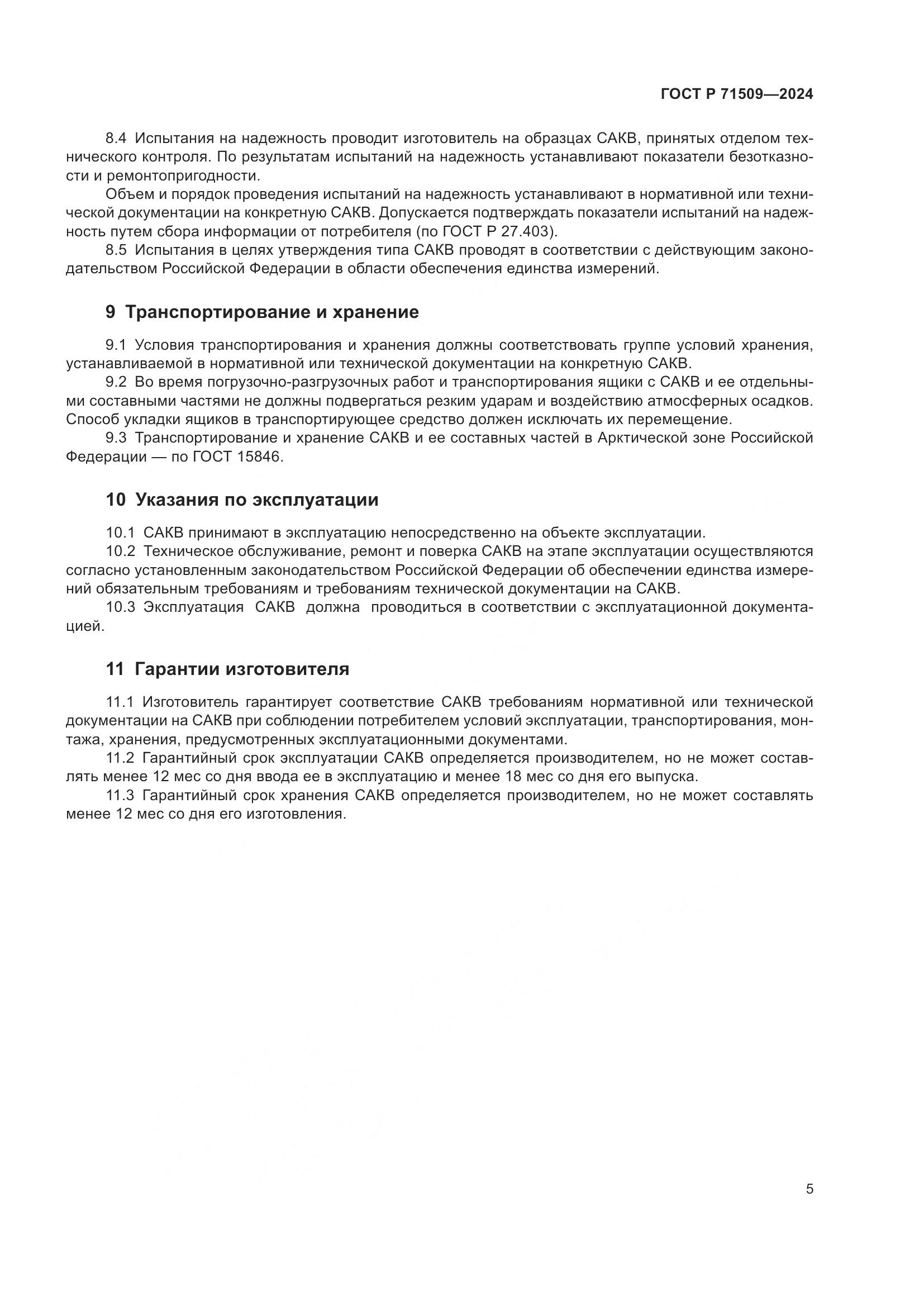ГОСТ Р 71509-2024, страница 9
