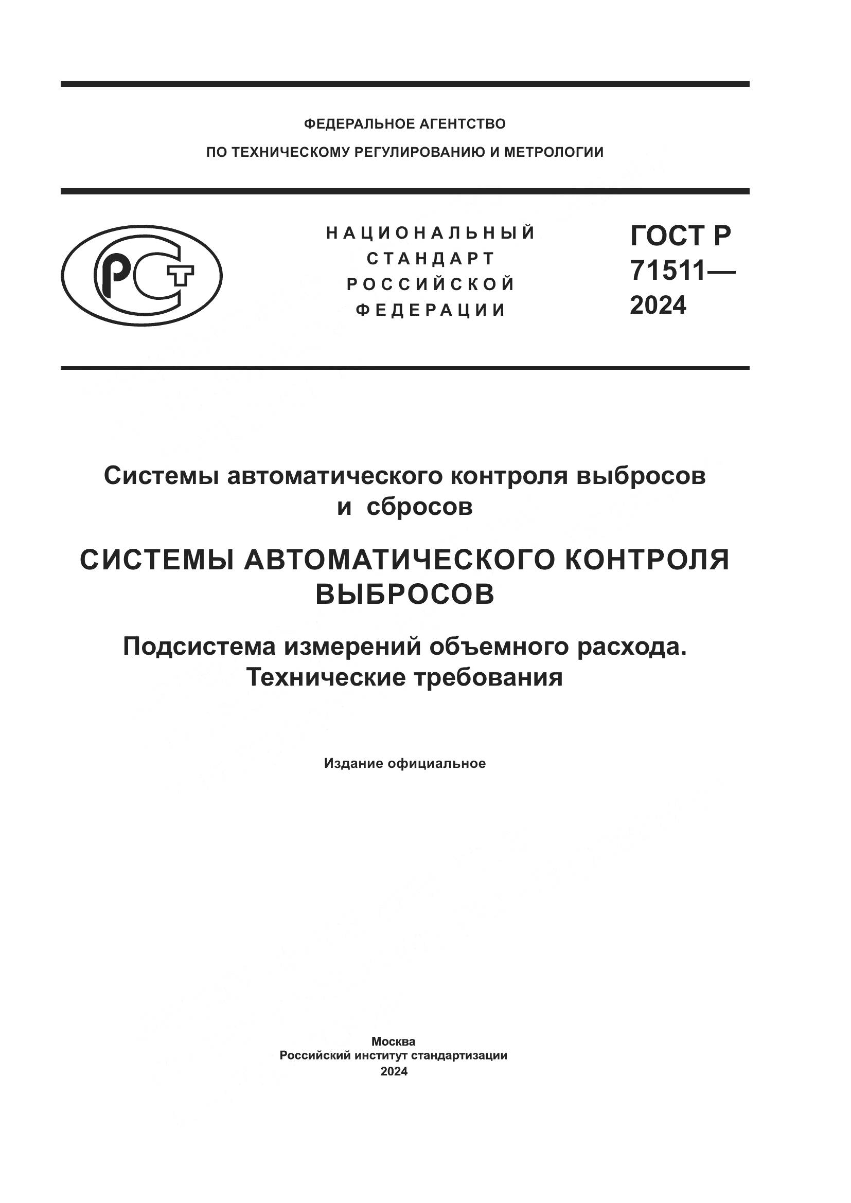 ГОСТ Р 71511-2024, страница 1