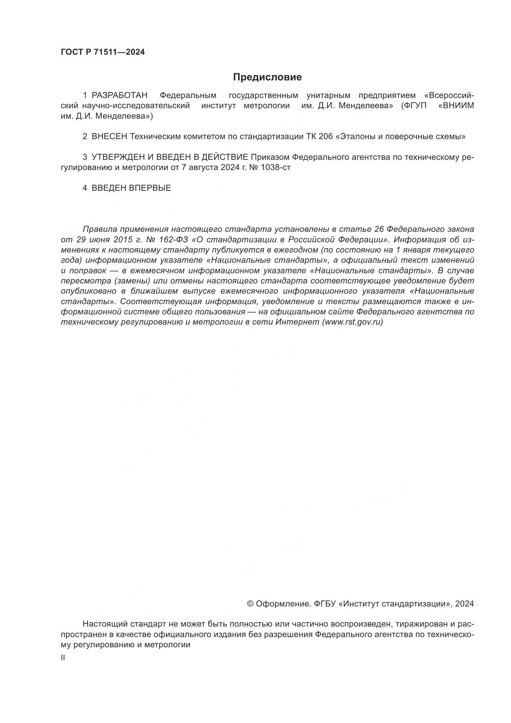 ГОСТ Р 71511-2024, страница 2