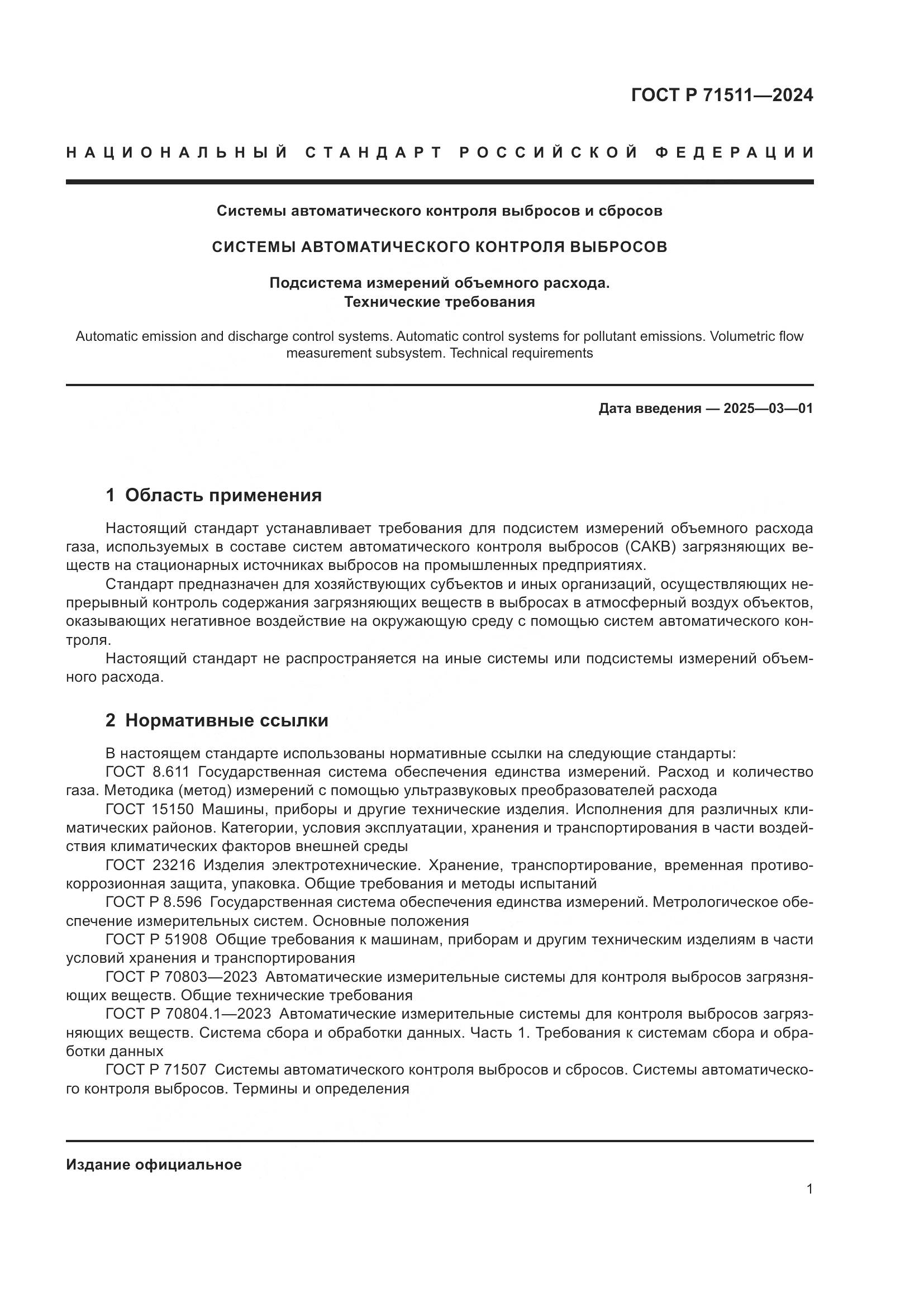 ГОСТ Р 71511-2024, страница 5