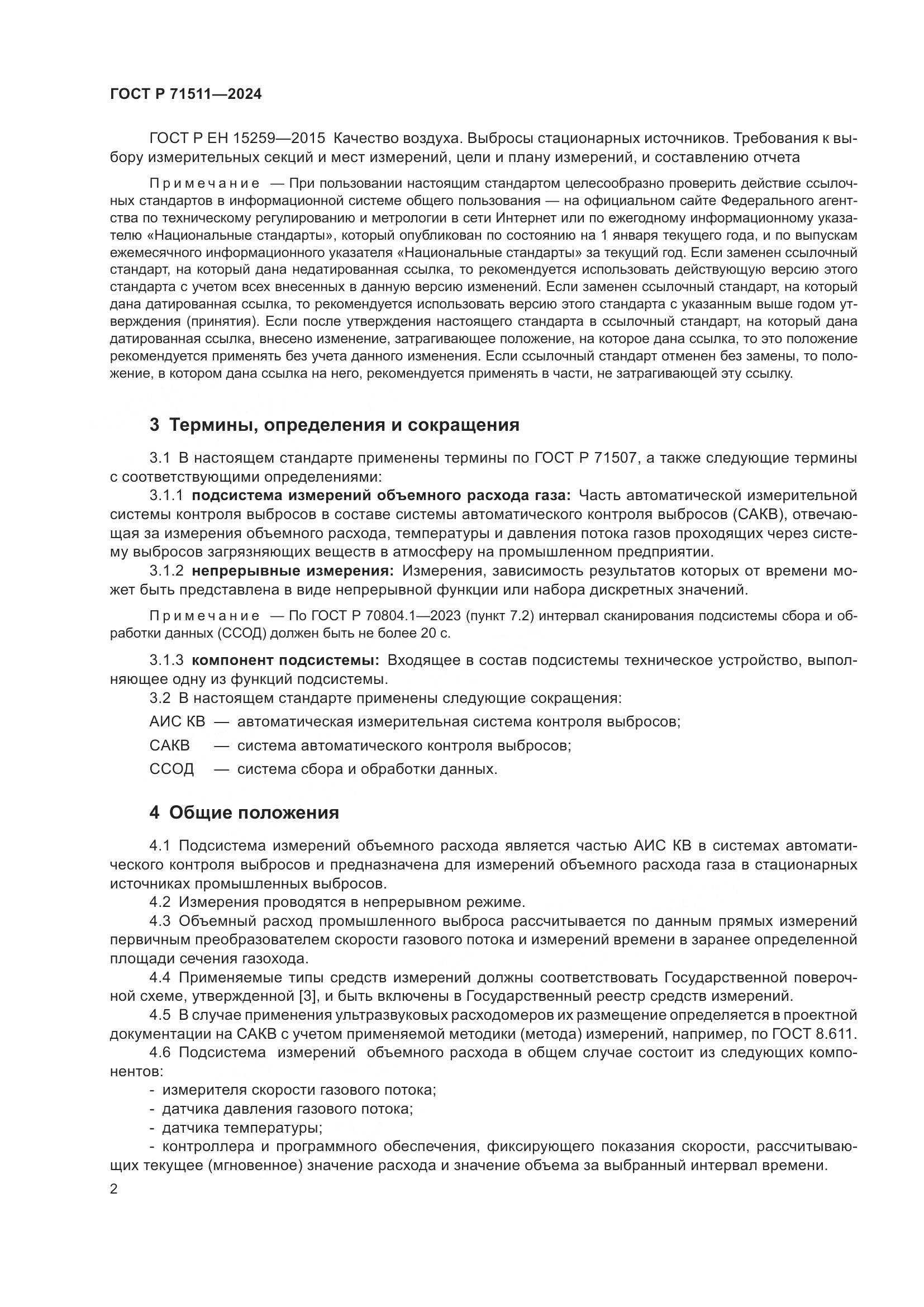 ГОСТ Р 71511-2024, страница 6