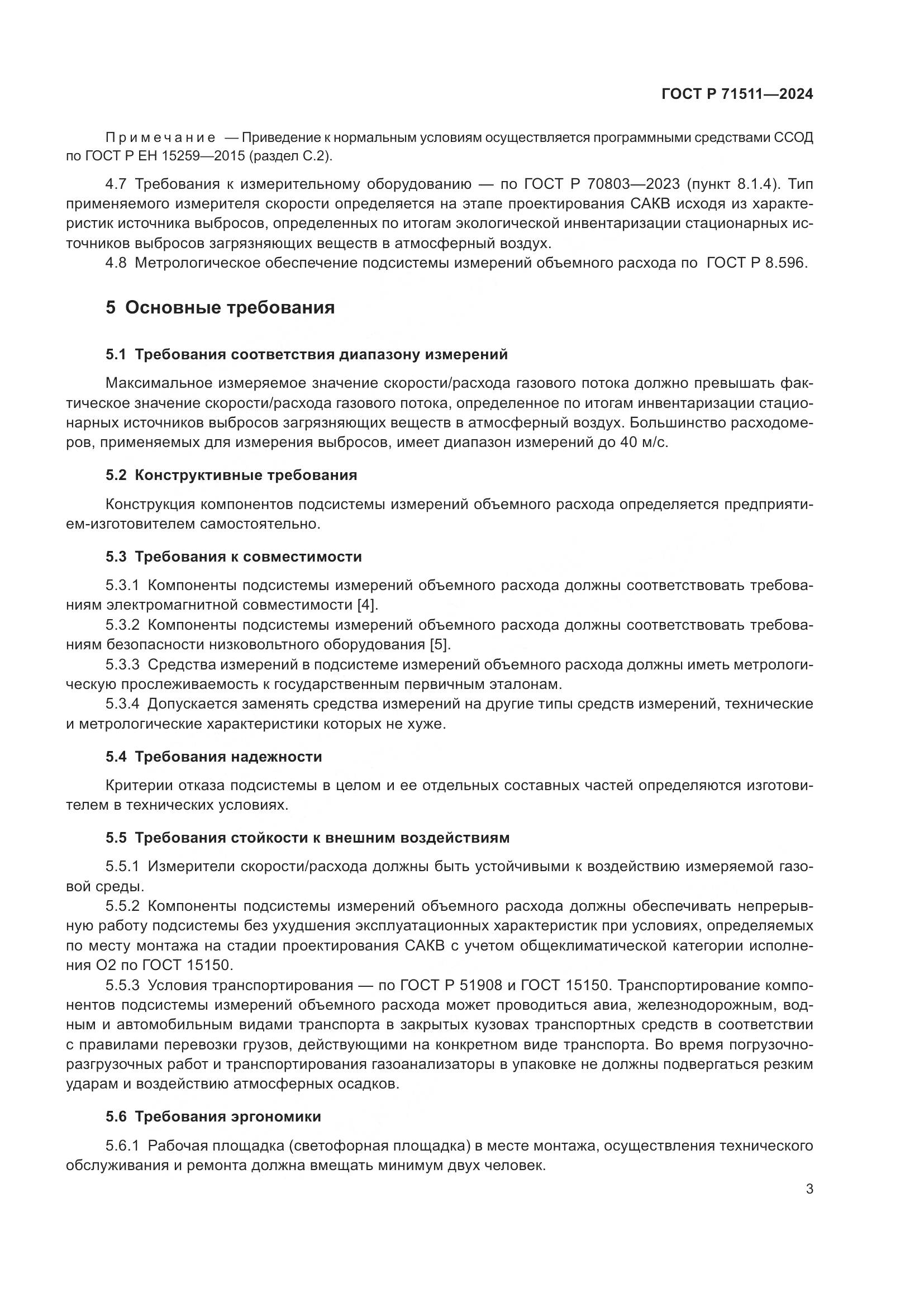 ГОСТ Р 71511-2024, страница 7