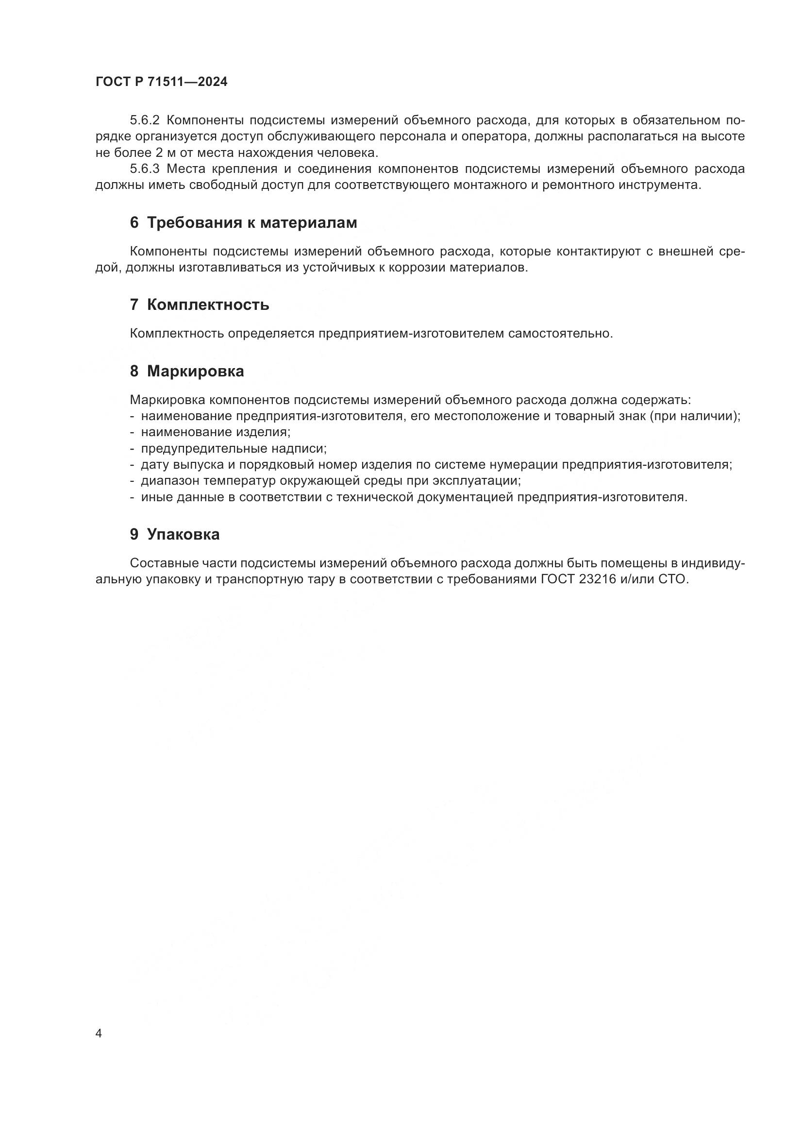 ГОСТ Р 71511-2024, страница 8