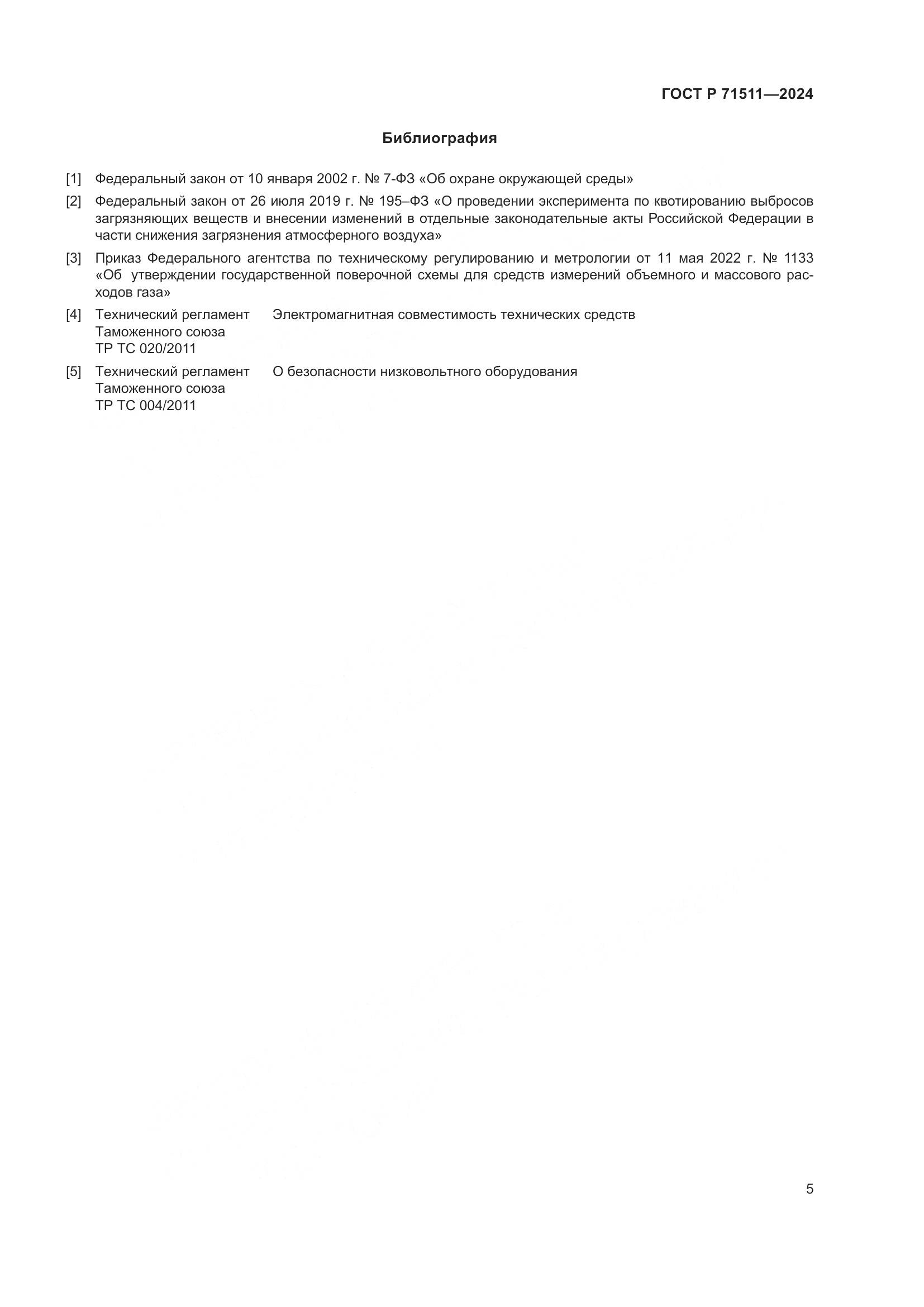 ГОСТ Р 71511-2024, страница 9