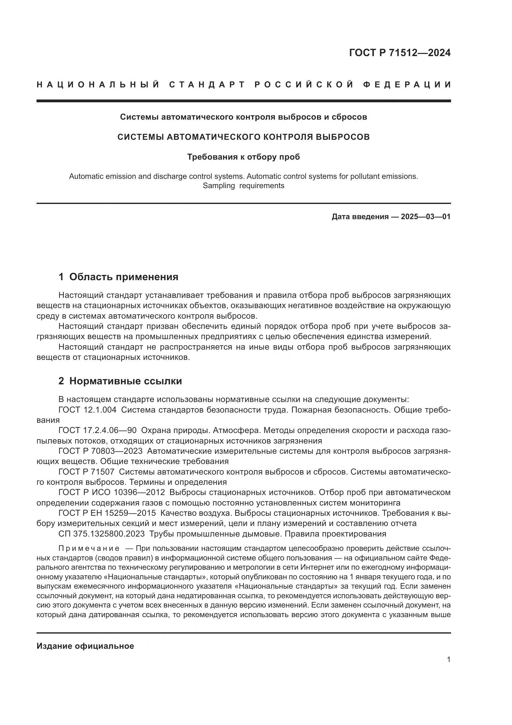 ГОСТ Р 71512-2024, страница 5