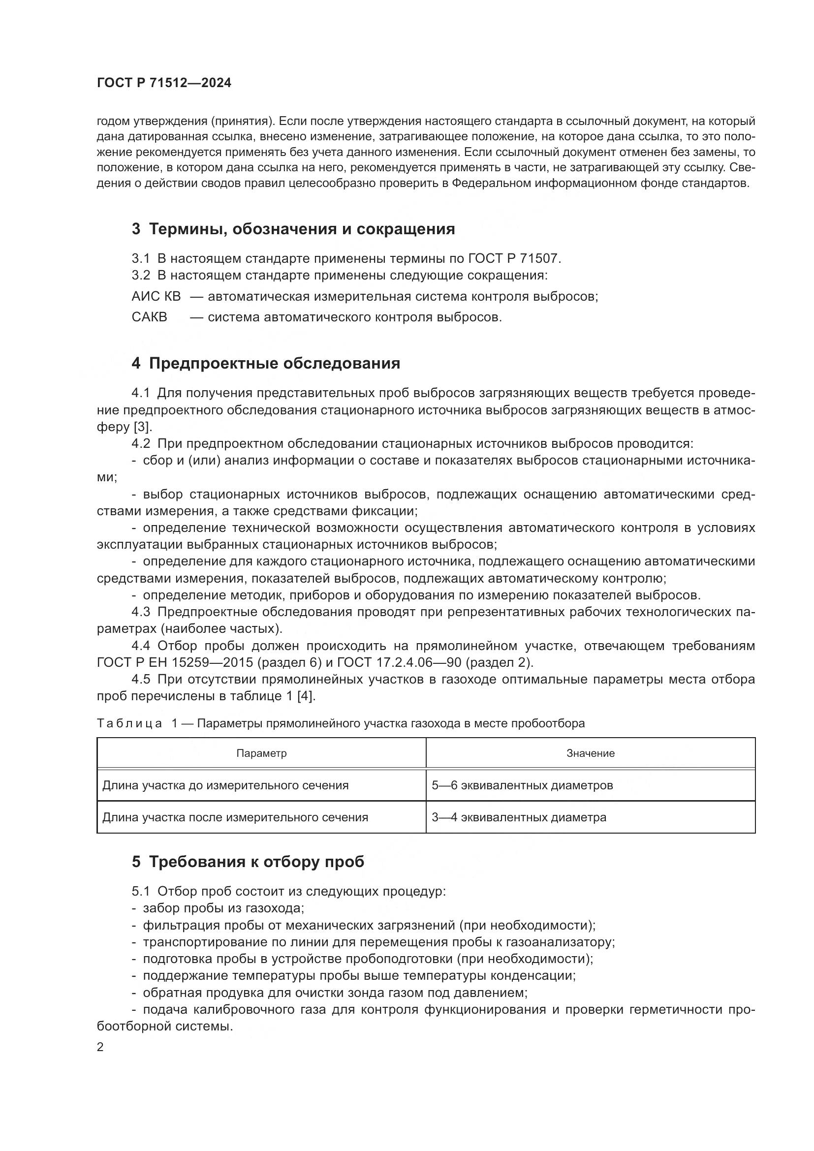 ГОСТ Р 71512-2024, страница 6