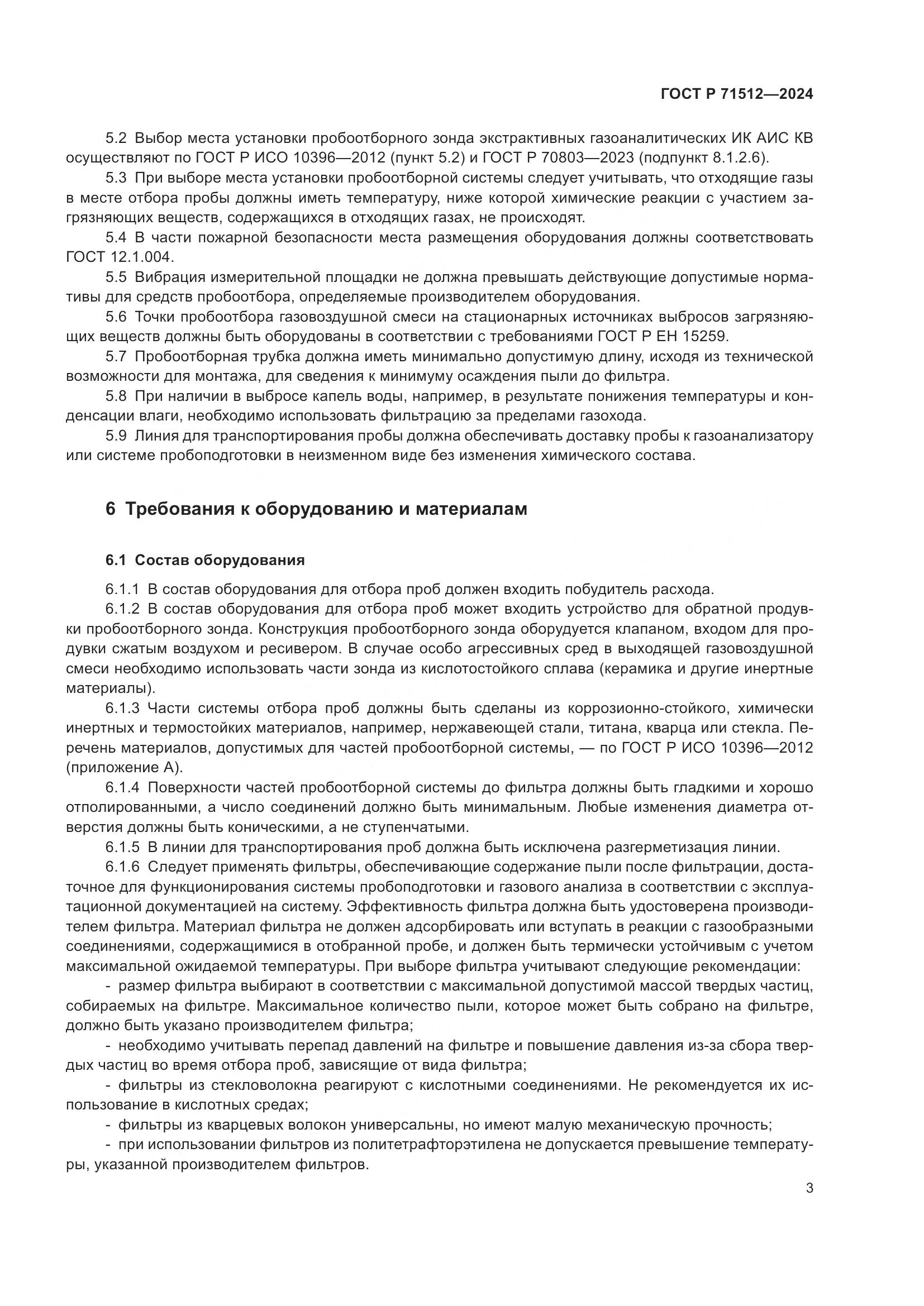 ГОСТ Р 71512-2024, страница 7