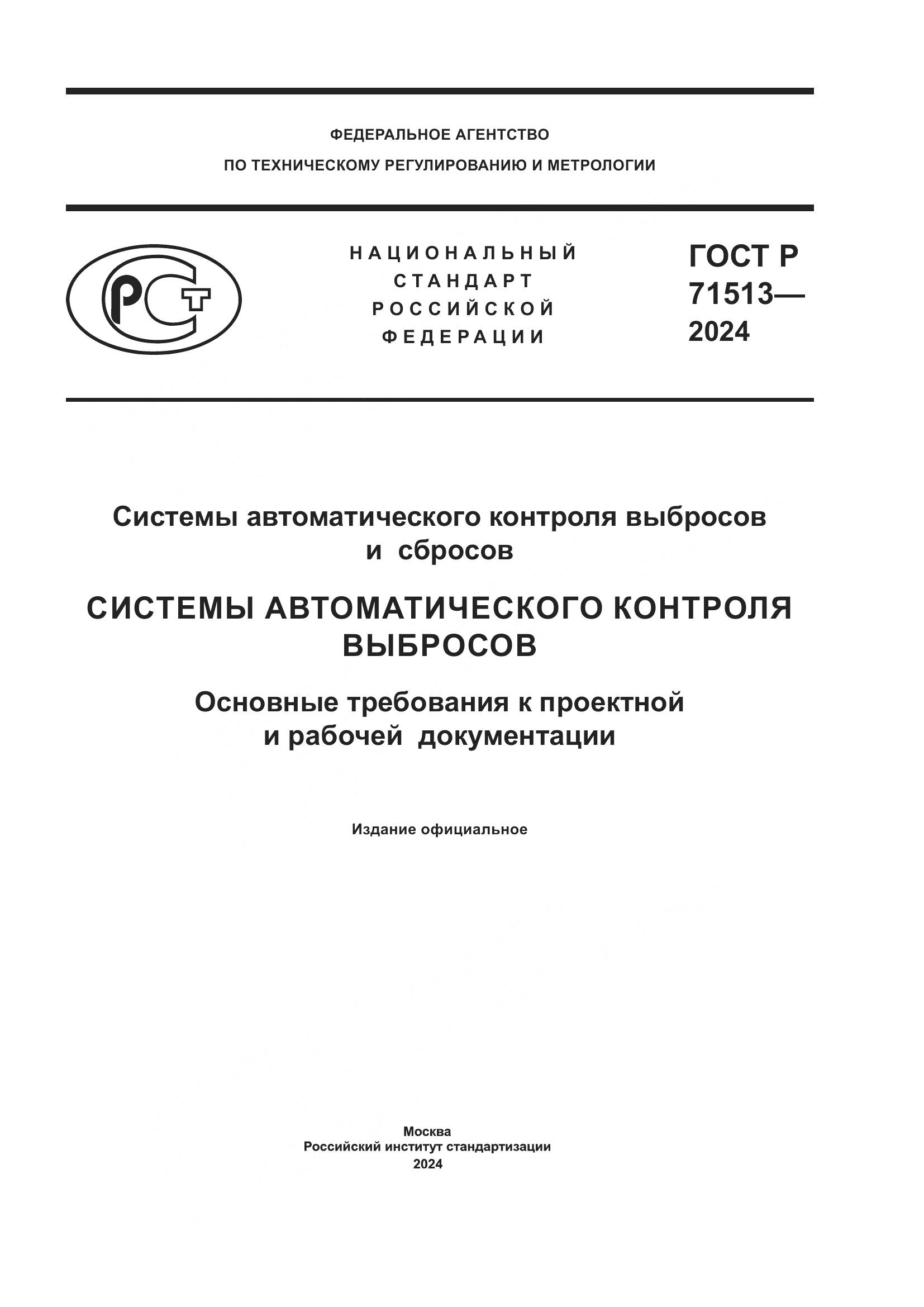 ГОСТ Р 71513-2024, страница 1