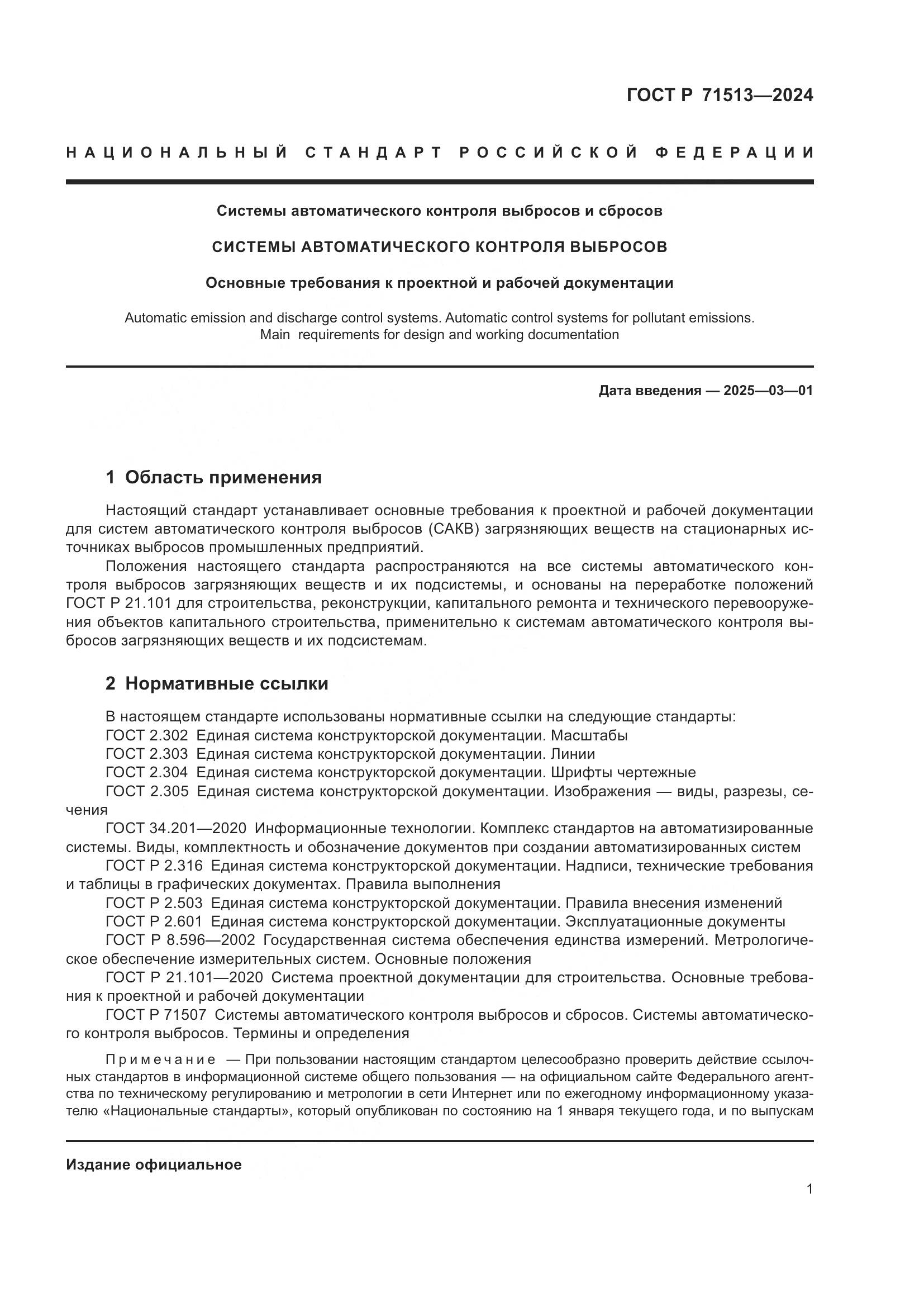 ГОСТ Р 71513-2024, страница 3