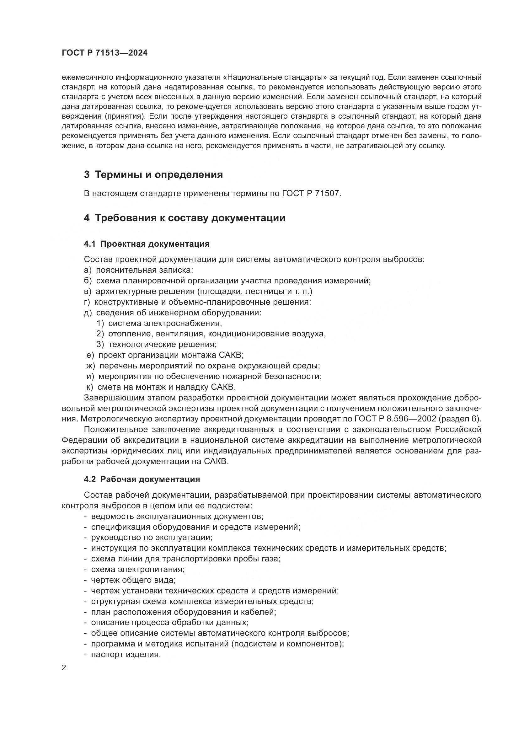 ГОСТ Р 71513-2024, страница 4