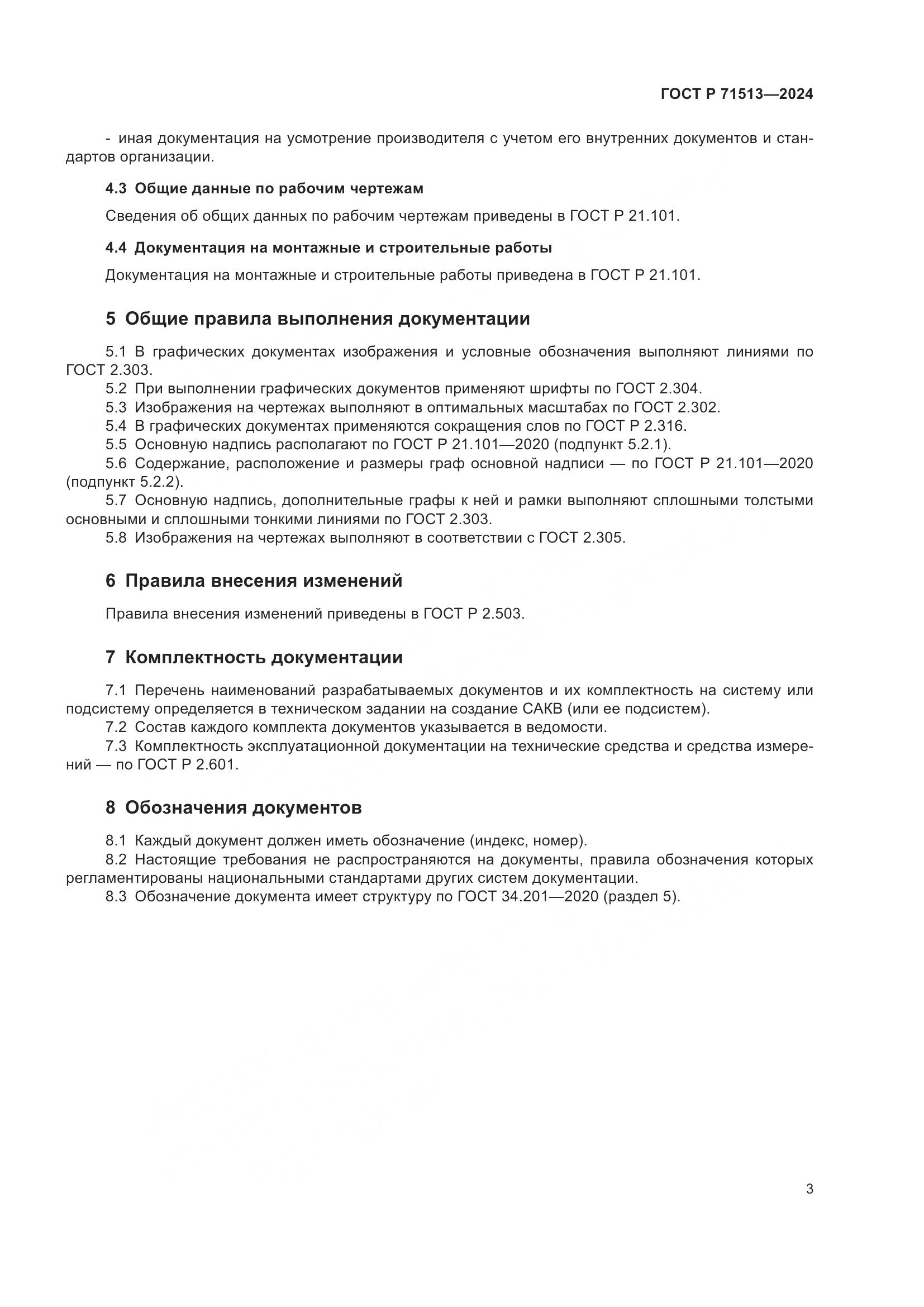ГОСТ Р 71513-2024, страница 5