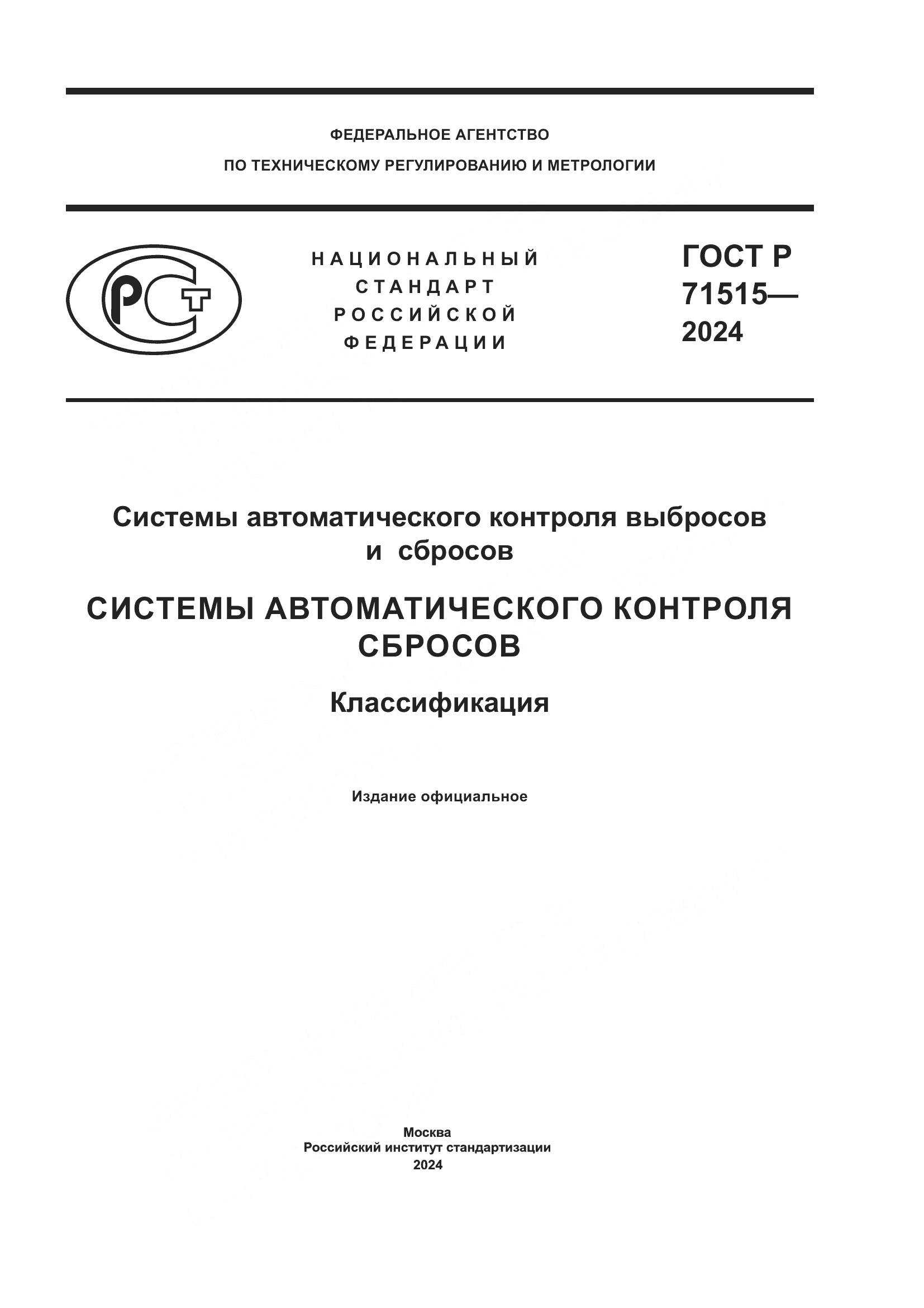 ГОСТ Р 71515-2024, страница 1