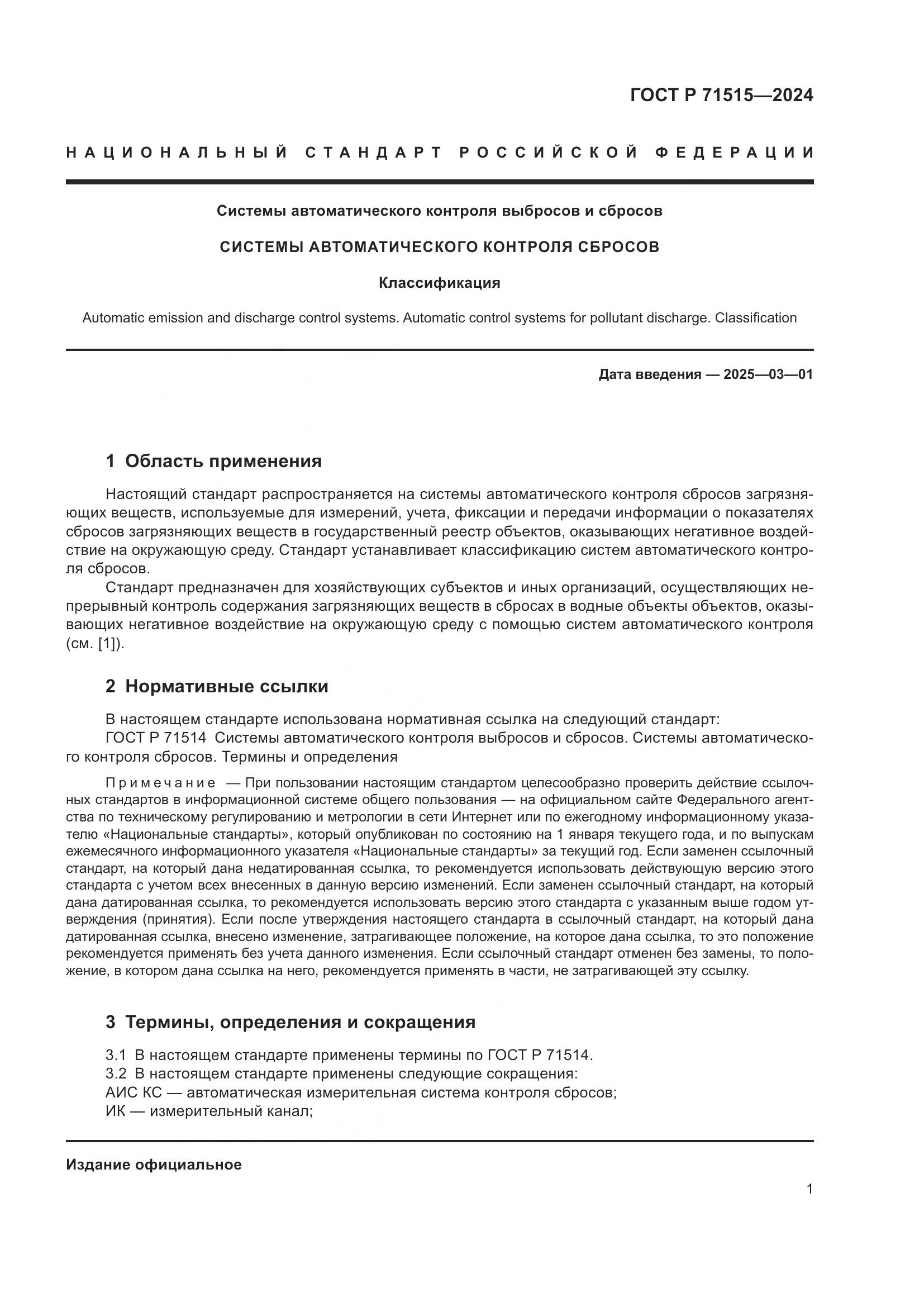 ГОСТ Р 71515-2024, страница 5