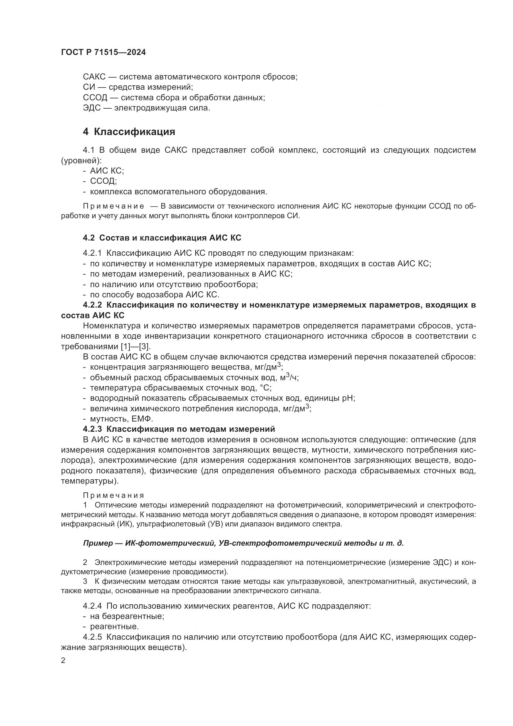 ГОСТ Р 71515-2024, страница 6